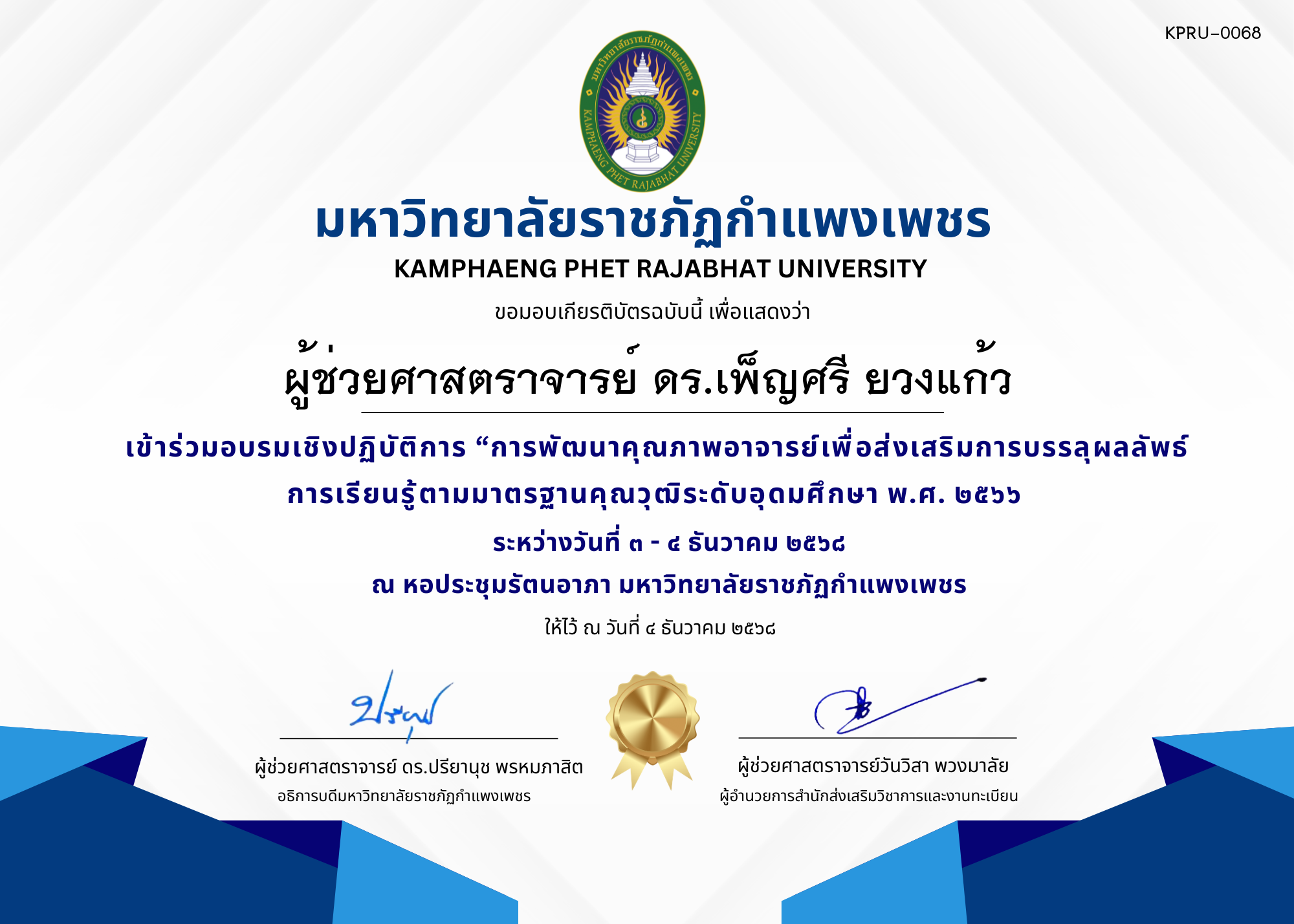 เกียรติบัตร เข้าร่วมอบรมเชิงปฏิบัติการ &ldquo;การพัฒนาคุณภาพอาจารย์เพื่อส่งเสริมการบรรลุผลลัพธ์การเรียนรู้ตามมาตรฐานคุณวุฒิระดับอุดมศึกษา พ.ศ. ๒๕๖๖ ของ ผู้ช่วยศาสตราจารย์ ดร.เพ็ญศรี ยวงแก้ว