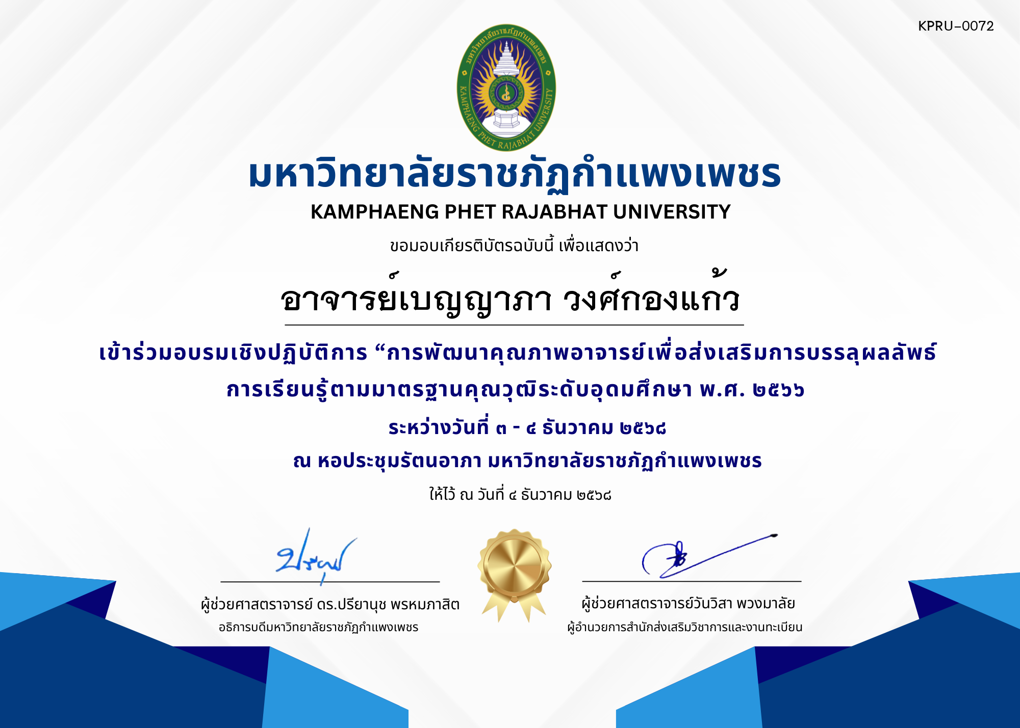 เกียรติบัตร เข้าร่วมอบรมเชิงปฏิบัติการ &ldquo;การพัฒนาคุณภาพอาจารย์เพื่อส่งเสริมการบรรลุผลลัพธ์การเรียนรู้ตามมาตรฐานคุณวุฒิระดับอุดมศึกษา พ.ศ. ๒๕๖๖ ของ อาจารย์เบญญาภา วงศ์กองแก้ว