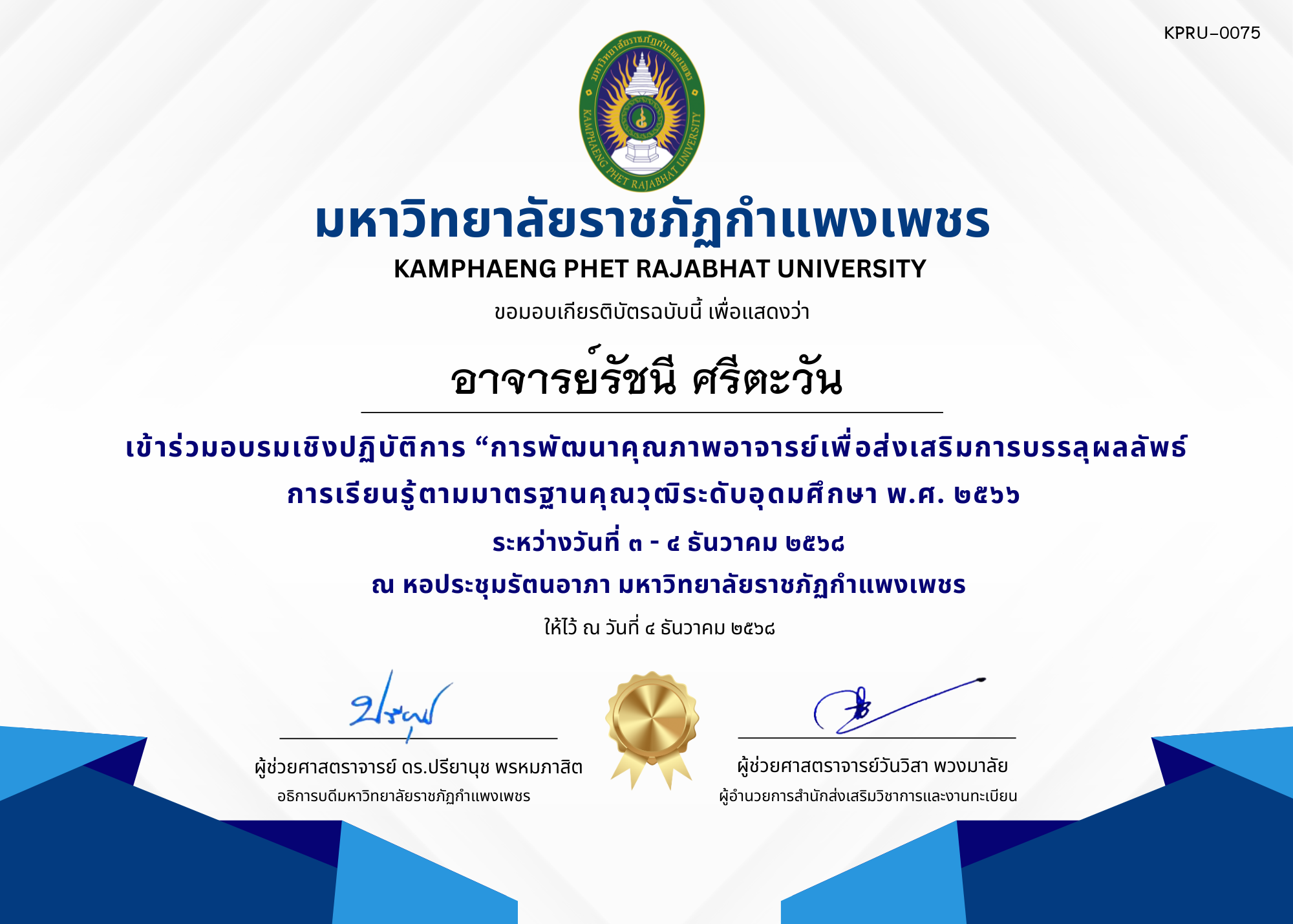 เกียรติบัตร เข้าร่วมอบรมเชิงปฏิบัติการ &ldquo;การพัฒนาคุณภาพอาจารย์เพื่อส่งเสริมการบรรลุผลลัพธ์การเรียนรู้ตามมาตรฐานคุณวุฒิระดับอุดมศึกษา พ.ศ. ๒๕๖๖ ของ อาจารย์รัชนี ศรีตะวัน