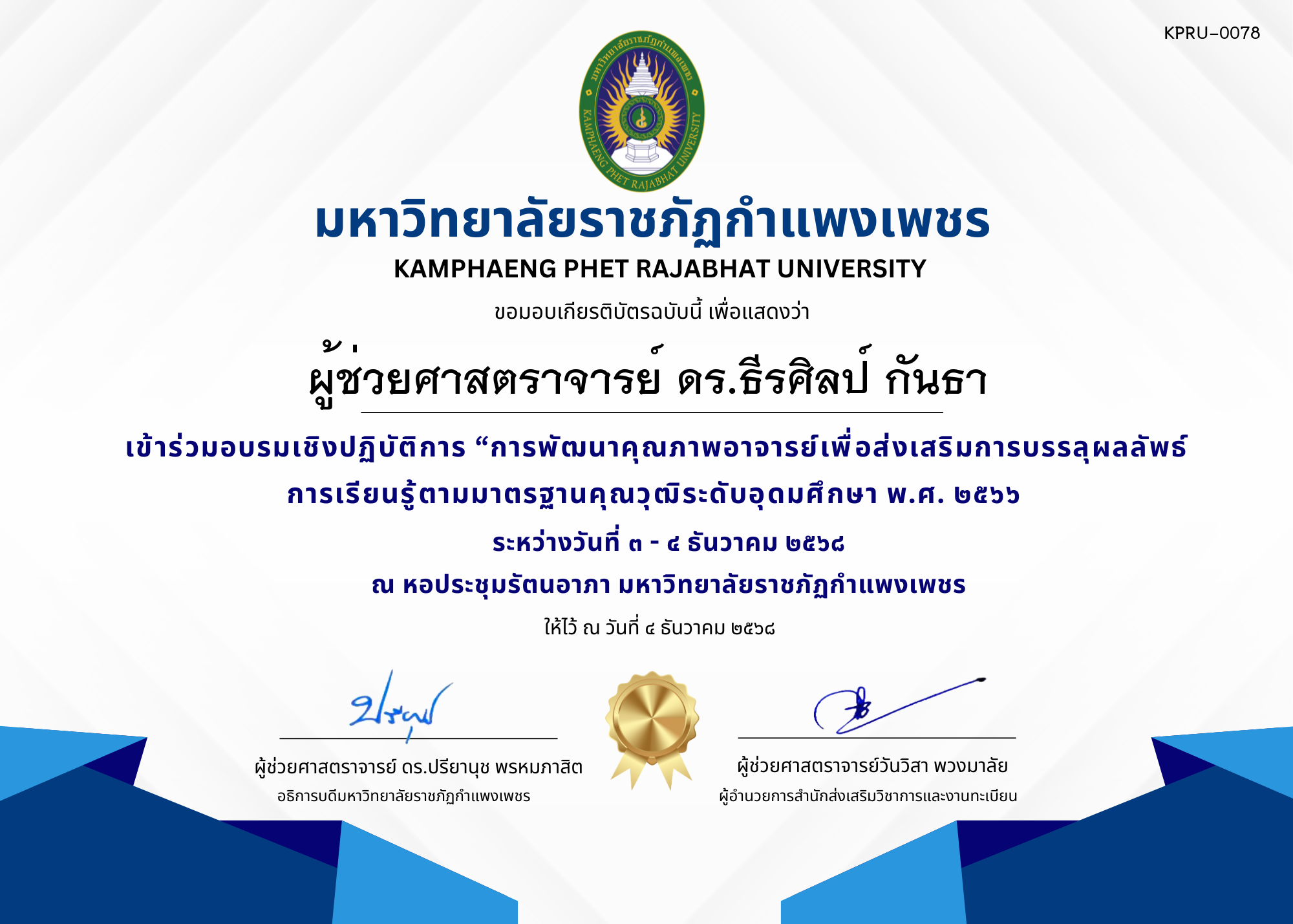 เกียรติบัตร เข้าร่วมอบรมเชิงปฏิบัติการ &ldquo;การพัฒนาคุณภาพอาจารย์เพื่อส่งเสริมการบรรลุผลลัพธ์การเรียนรู้ตามมาตรฐานคุณวุฒิระดับอุดมศึกษา พ.ศ. ๒๕๖๖ ของ ผู้ช่วยศาสตราจารย์ ดร.ธีรศิลป์ กันธา