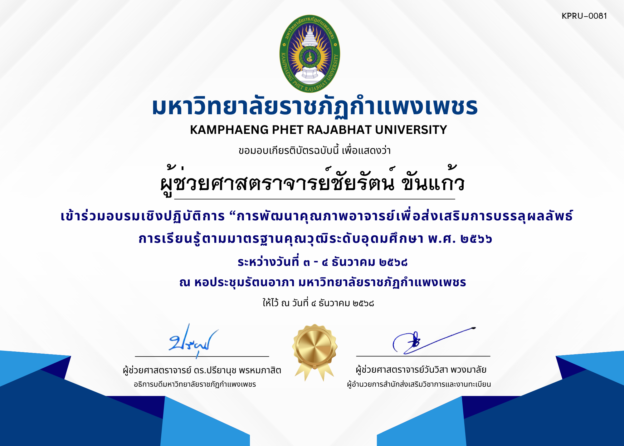 เกียรติบัตร เข้าร่วมอบรมเชิงปฏิบัติการ &ldquo;การพัฒนาคุณภาพอาจารย์เพื่อส่งเสริมการบรรลุผลลัพธ์การเรียนรู้ตามมาตรฐานคุณวุฒิระดับอุดมศึกษา พ.ศ. ๒๕๖๖ ของ ผู้ช่วยศาสตราจารย์ชัยรัตน์ ขันแก้ว