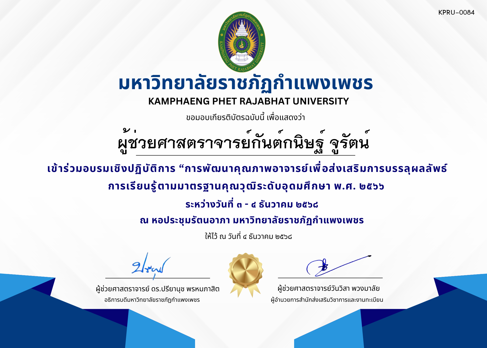 เกียรติบัตร เข้าร่วมอบรมเชิงปฏิบัติการ &ldquo;การพัฒนาคุณภาพอาจารย์เพื่อส่งเสริมการบรรลุผลลัพธ์การเรียนรู้ตามมาตรฐานคุณวุฒิระดับอุดมศึกษา พ.ศ. ๒๕๖๖ ของ ผู้ช่วยศาสตราจารย์กันต์กนิษฐ์ จูรัตน์