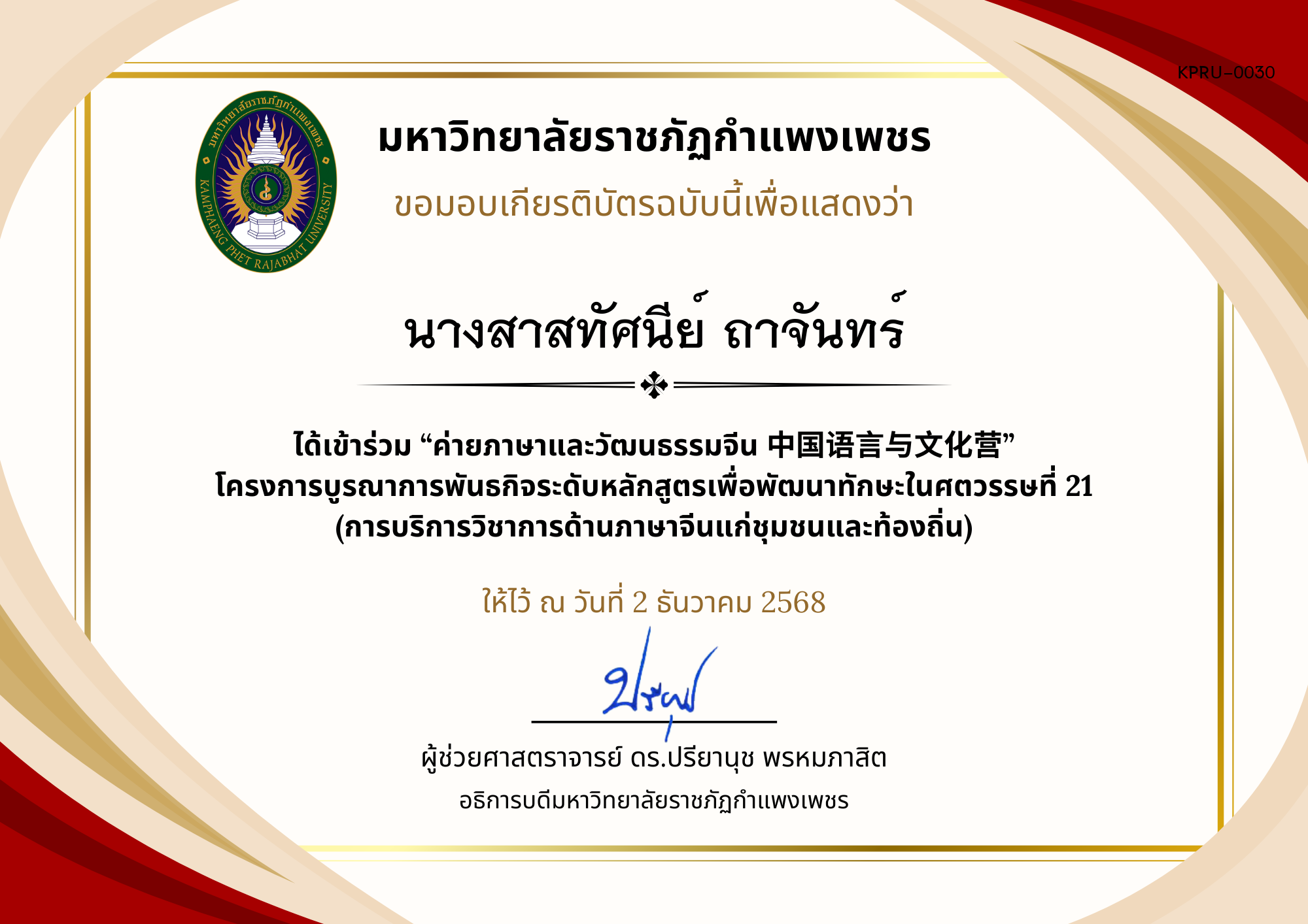 เกียรติบัตร ค่ายภาษาและวัฒนธรรมจีน ประจำปี พ.ศ. 2568 (เกียรติบัตรสำหรับ นร.) ของ นางสาสทัศนีย์ ถาจันทร์