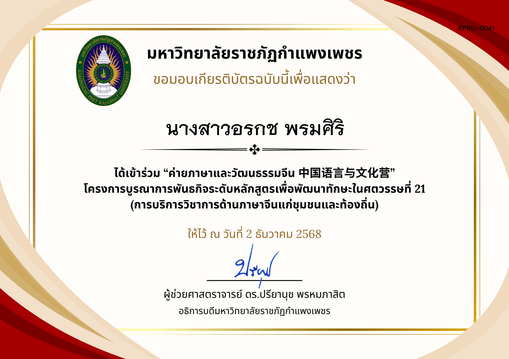 เกียรติบัตร ค่ายภาษาและวัฒนธรรมจีน ประจำปี พ.ศ. 2568 (เกียรติบัตรสำหรับ นร.) ของ นางสาวอรกช พรมศิริ