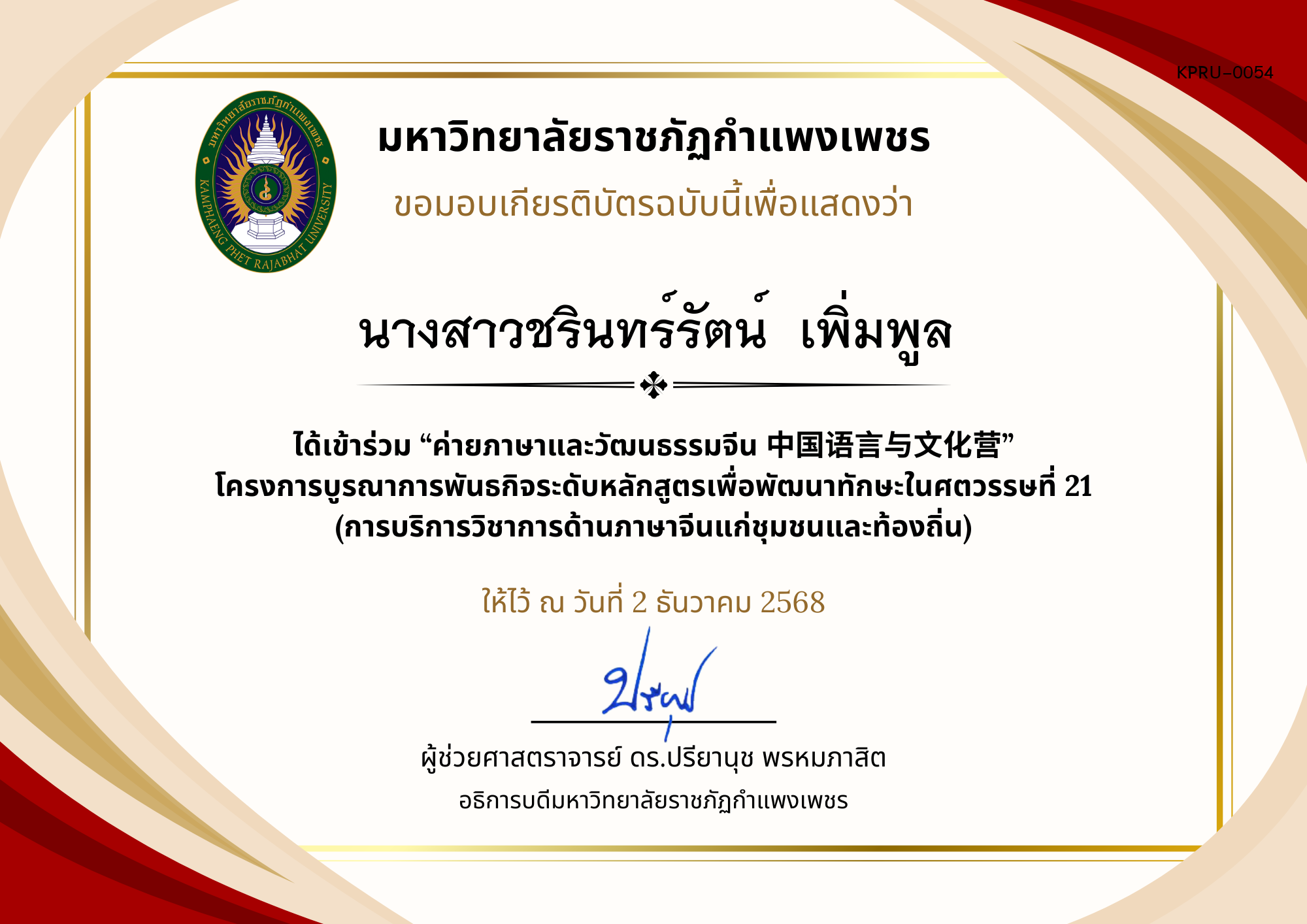 เกียรติบัตร ค่ายภาษาและวัฒนธรรมจีน ประจำปี พ.ศ. 2568 (เกียรติบัตรสำหรับ นร.) ของ นางสาวชรินทร์รัตน์  เพิ่มพูล