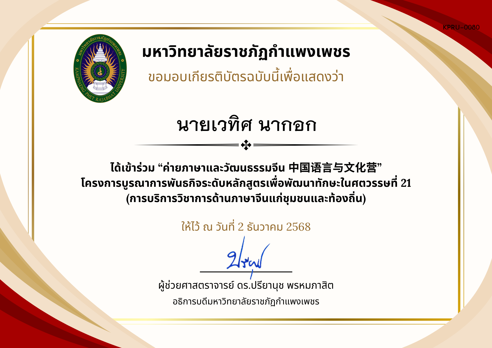 เกียรติบัตร ค่ายภาษาและวัฒนธรรมจีน ประจำปี พ.ศ. 2568 (เกียรติบัตรสำหรับ นร.) ของ นายเวทิศ นากอก