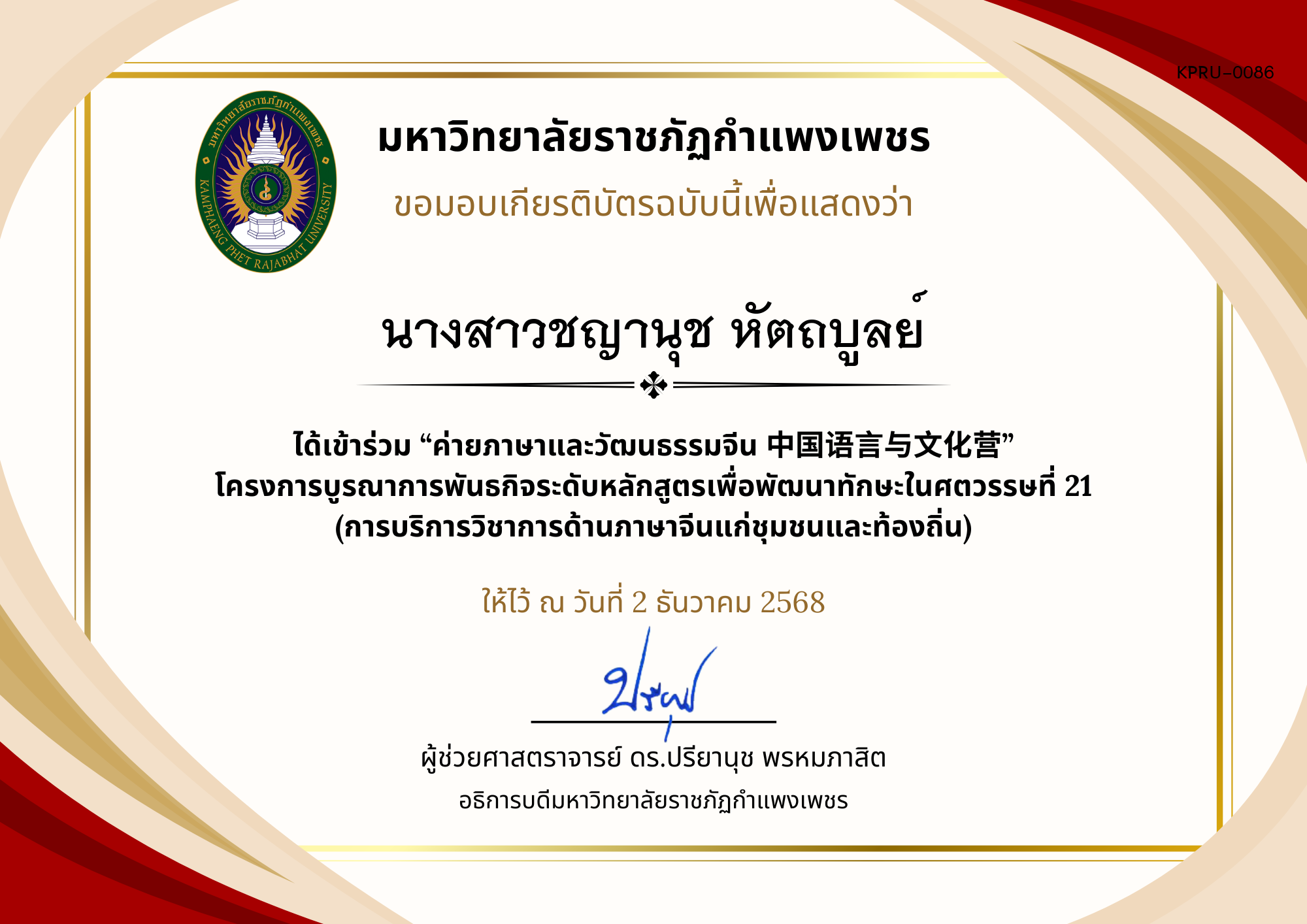 เกียรติบัตร ค่ายภาษาและวัฒนธรรมจีน ประจำปี พ.ศ. 2568 (เกียรติบัตรสำหรับ นร.) ของ นางสาวชญานุช หัตถบูลย์