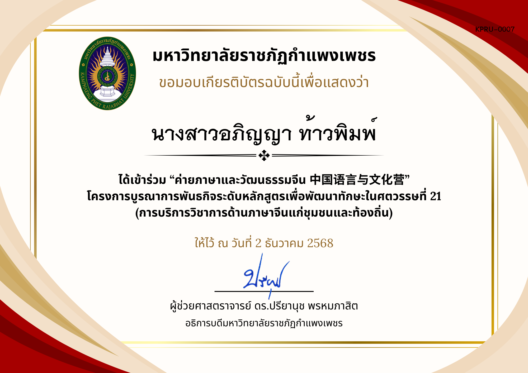 เกียรติบัตร ค่ายภาษาและวัฒนธรรมจีน ประจำปี พ.ศ. 2568 (เกียรติบัตรสำหรับ นร.) ของ นางสาวอภิญญา ท้าวพิมพ์
