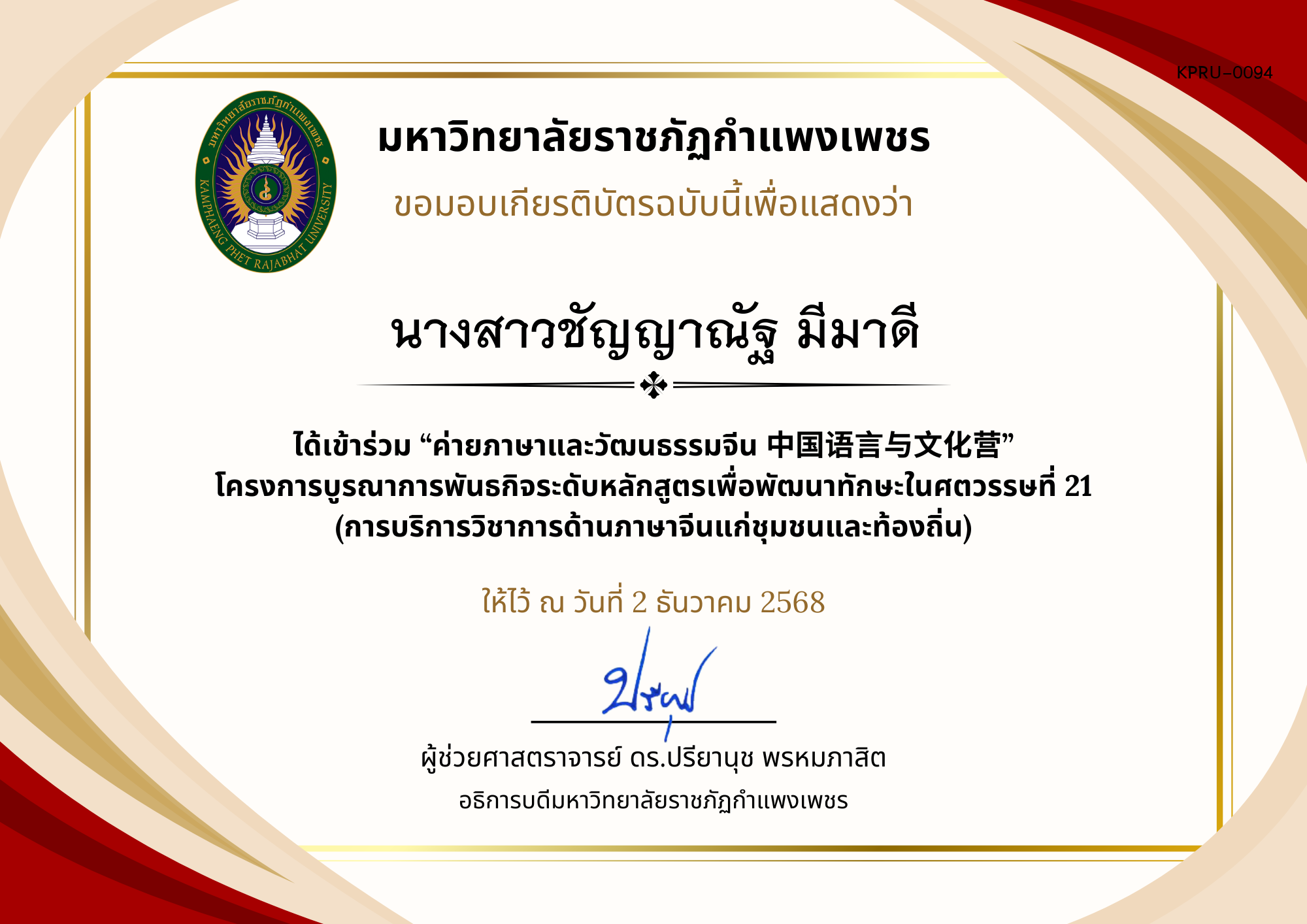 เกียรติบัตร ค่ายภาษาและวัฒนธรรมจีน ประจำปี พ.ศ. 2568 (เกียรติบัตรสำหรับ นร.) ของ นางสาวชัญญาณัฐ มีมาดี