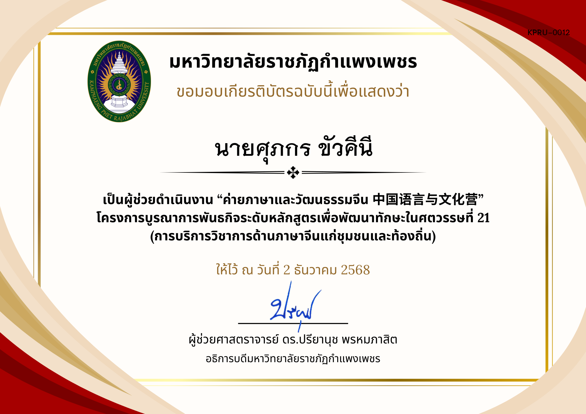 เกียรติบัตร ค่ายภาษาและวัฒนธรรมจีน ประจำปี พ.ศ. 2568 (เกียรติบัตรสำหรับ นศ.) ของ นายศุภกร ขัวคีนี