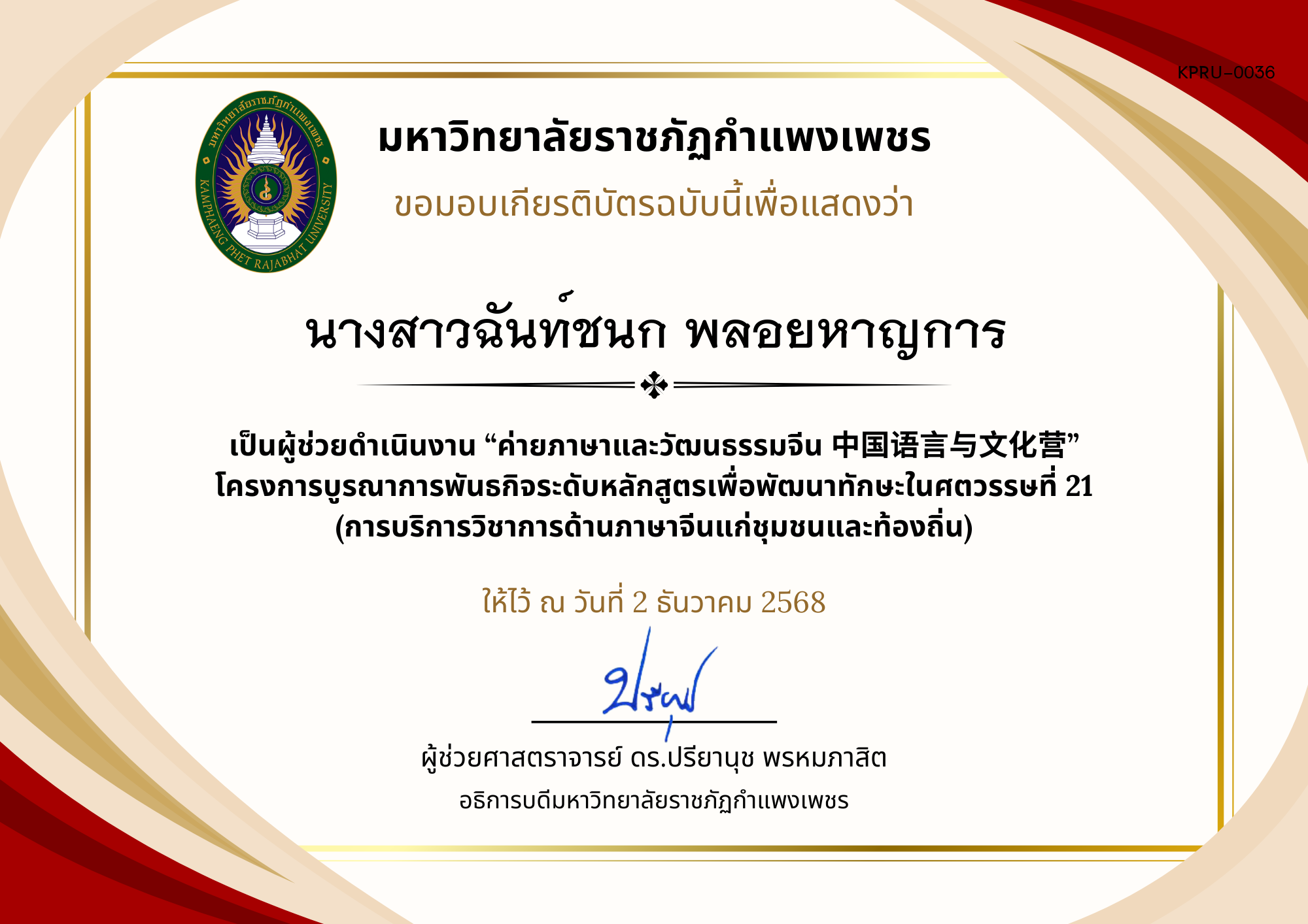 เกียรติบัตร ค่ายภาษาและวัฒนธรรมจีน ประจำปี พ.ศ. 2568 (เกียรติบัตรสำหรับ นศ.) ของ นางสาวฉันท์ชนก พลอยหาญการ
