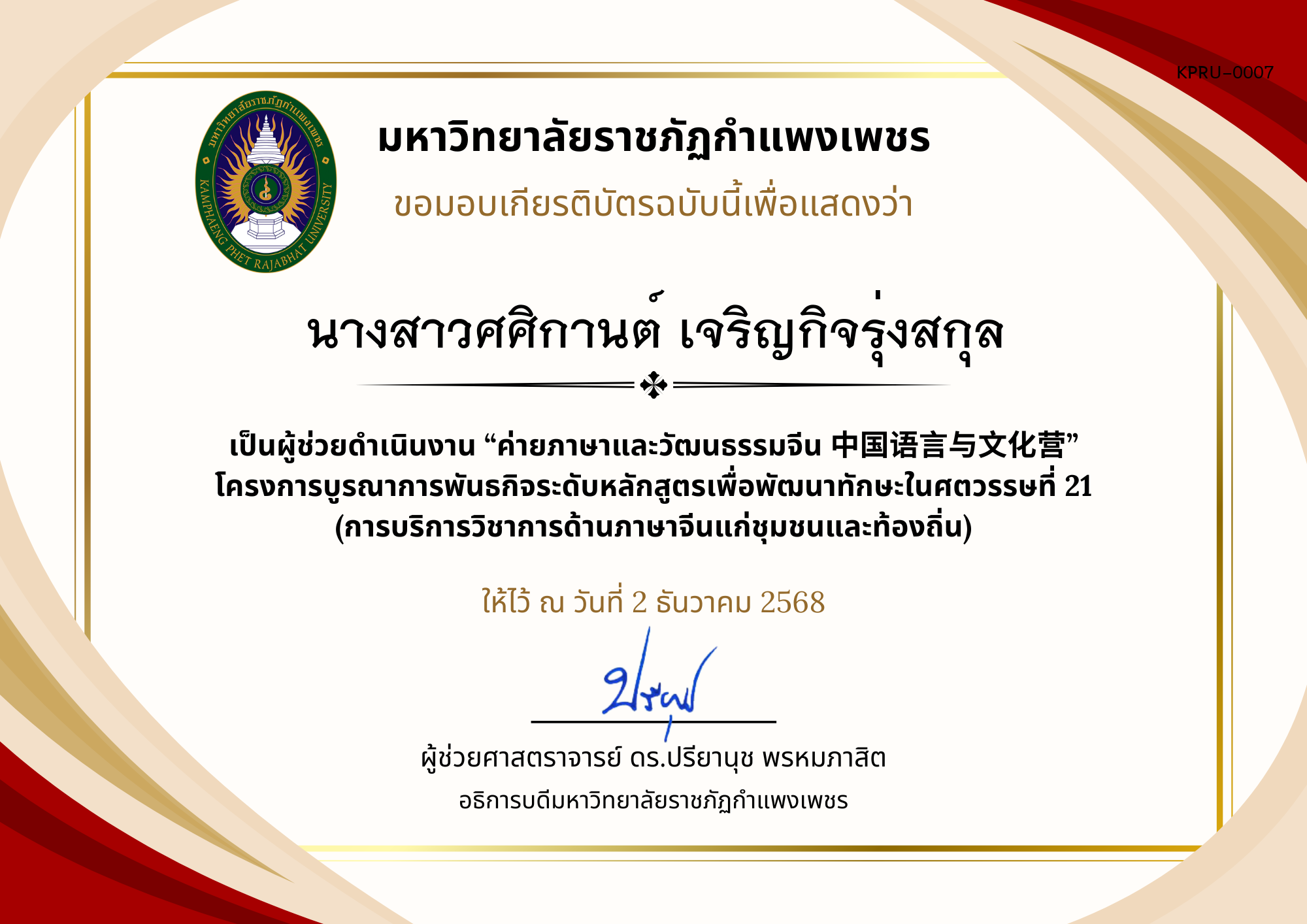 เกียรติบัตร ค่ายภาษาและวัฒนธรรมจีน ประจำปี พ.ศ. 2568 (เกียรติบัตรสำหรับ นศ.) ของ นางสาวศศิกานต์ เจริญกิจรุ่งสกุล