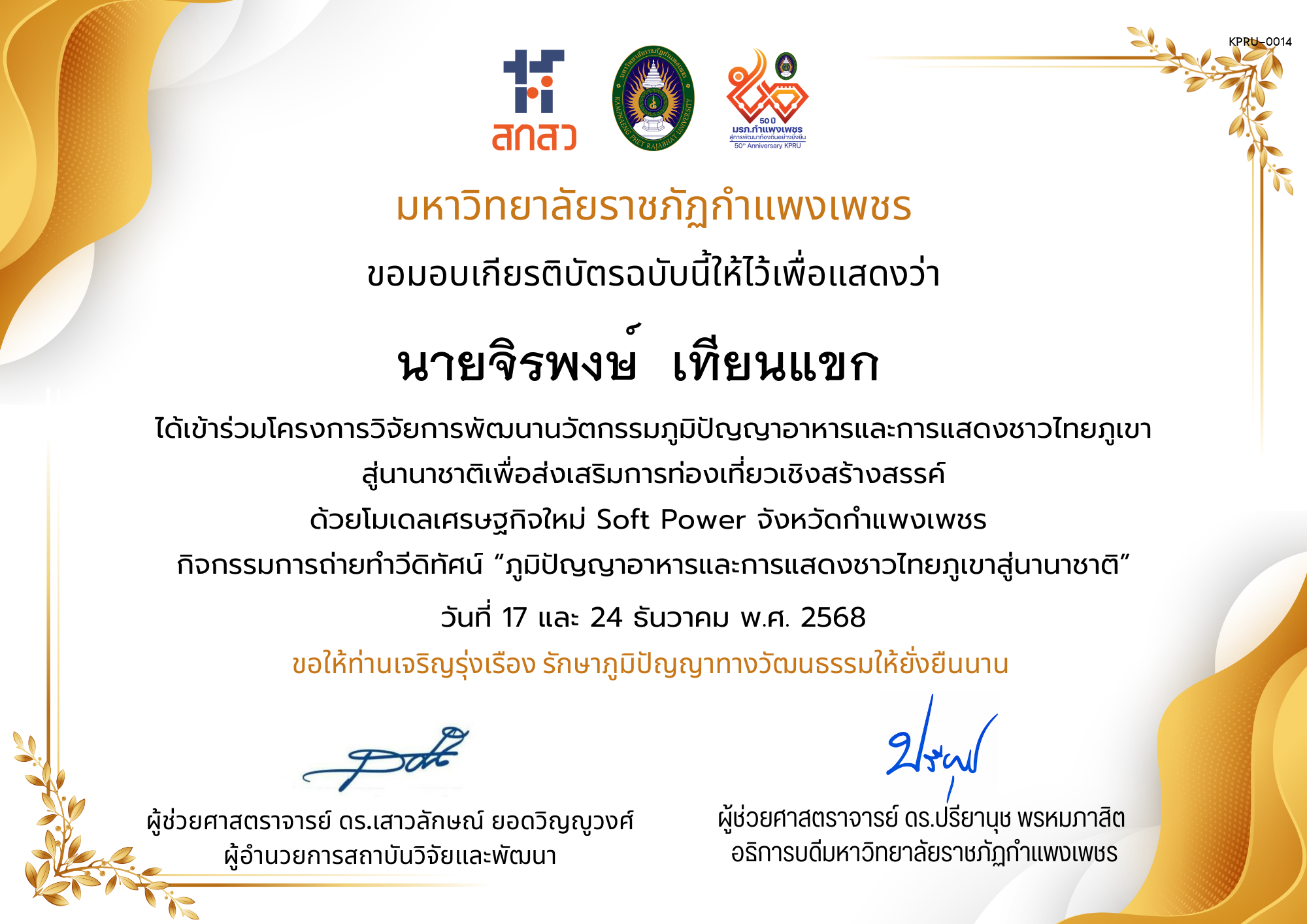 เกียรติบัตร ได้เข้าร่วมโครงการวิจัยการพัฒนานวัตกรรมภูมิปัญญาอาหารและการแสดงชาวไทยภูเขา สู่นานาชาติเพื่อส่งเสริมการท่องเที่ยวเชิงสร้างสรรค์ ด้วยโมเดลเศรษฐกิจใหม่ Soft Power จังหวัดกำแพงเพชร ของ นายจิรพงษ์  เทียนแขก  