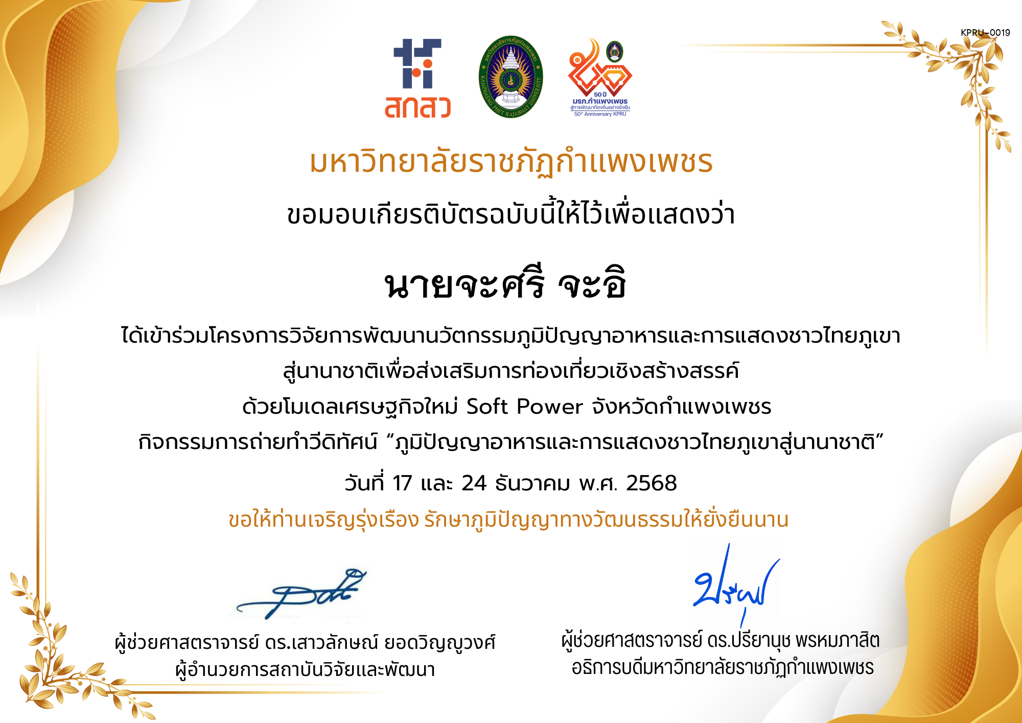 เกียรติบัตร ได้เข้าร่วมโครงการวิจัยการพัฒนานวัตกรรมภูมิปัญญาอาหารและการแสดงชาวไทยภูเขา สู่นานาชาติเพื่อส่งเสริมการท่องเที่ยวเชิงสร้างสรรค์ ด้วยโมเดลเศรษฐกิจใหม่ Soft Power จังหวัดกำแพงเพชร ของ นายจะศรี จะอิ 