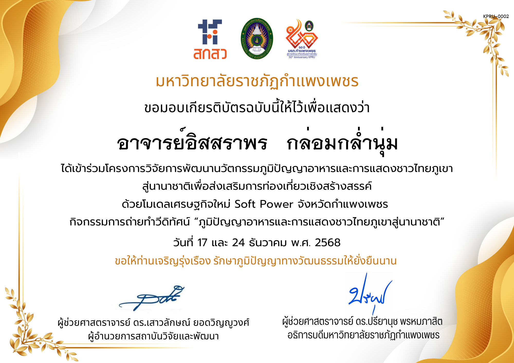 เกียรติบัตร ได้เข้าร่วมโครงการวิจัยการพัฒนานวัตกรรมภูมิปัญญาอาหารและการแสดงชาวไทยภูเขา สู่นานาชาติเพื่อส่งเสริมการท่องเที่ยวเชิงสร้างสรรค์ ด้วยโมเดลเศรษฐกิจใหม่ Soft Power จังหวัดกำแพงเพชร ของ อาจารย์อิสสราพร   กล่อมกล่ำนุ่ม