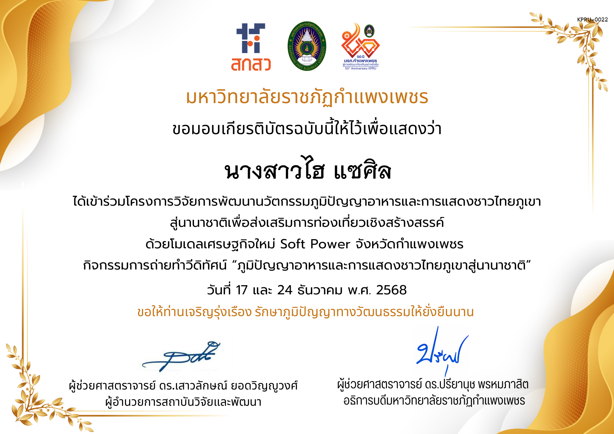 เกียรติบัตร ได้เข้าร่วมโครงการวิจัยการพัฒนานวัตกรรมภูมิปัญญาอาหารและการแสดงชาวไทยภูเขา สู่นานาชาติเพื่อส่งเสริมการท่องเที่ยวเชิงสร้างสรรค์ ด้วยโมเดลเศรษฐกิจใหม่ Soft Power จังหวัดกำแพงเพชร ของ นางสาวไฮ แซศิล