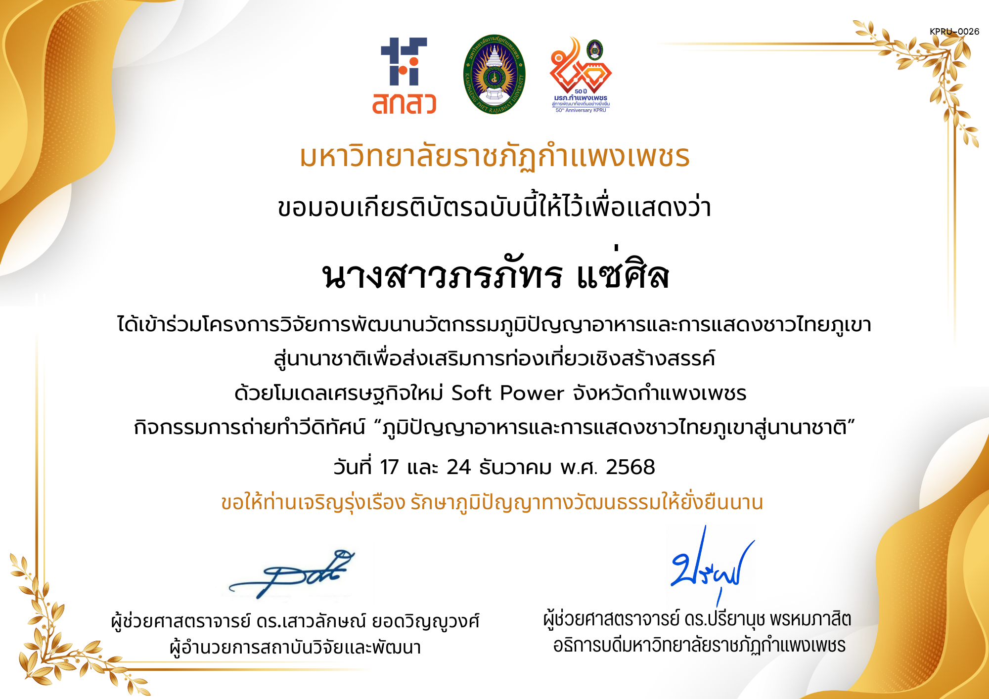 เกียรติบัตร ได้เข้าร่วมโครงการวิจัยการพัฒนานวัตกรรมภูมิปัญญาอาหารและการแสดงชาวไทยภูเขา สู่นานาชาติเพื่อส่งเสริมการท่องเที่ยวเชิงสร้างสรรค์ ด้วยโมเดลเศรษฐกิจใหม่ Soft Power จังหวัดกำแพงเพชร ของ นางสาวภรภัทร แซ่ศิล
