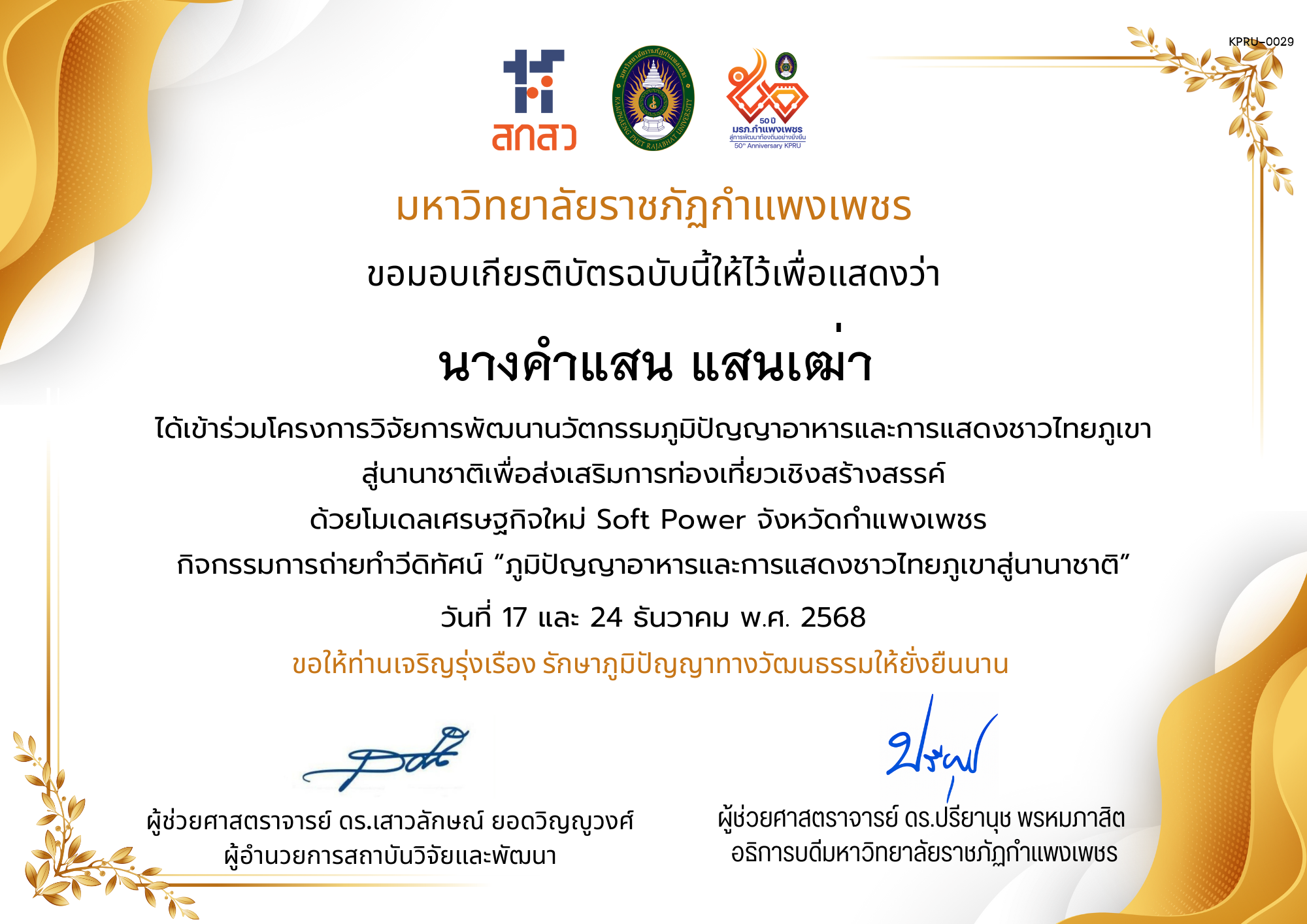 เกียรติบัตร ได้เข้าร่วมโครงการวิจัยการพัฒนานวัตกรรมภูมิปัญญาอาหารและการแสดงชาวไทยภูเขา สู่นานาชาติเพื่อส่งเสริมการท่องเที่ยวเชิงสร้างสรรค์ ด้วยโมเดลเศรษฐกิจใหม่ Soft Power จังหวัดกำแพงเพชร ของ นางคำแสน แสนเฒ่า
