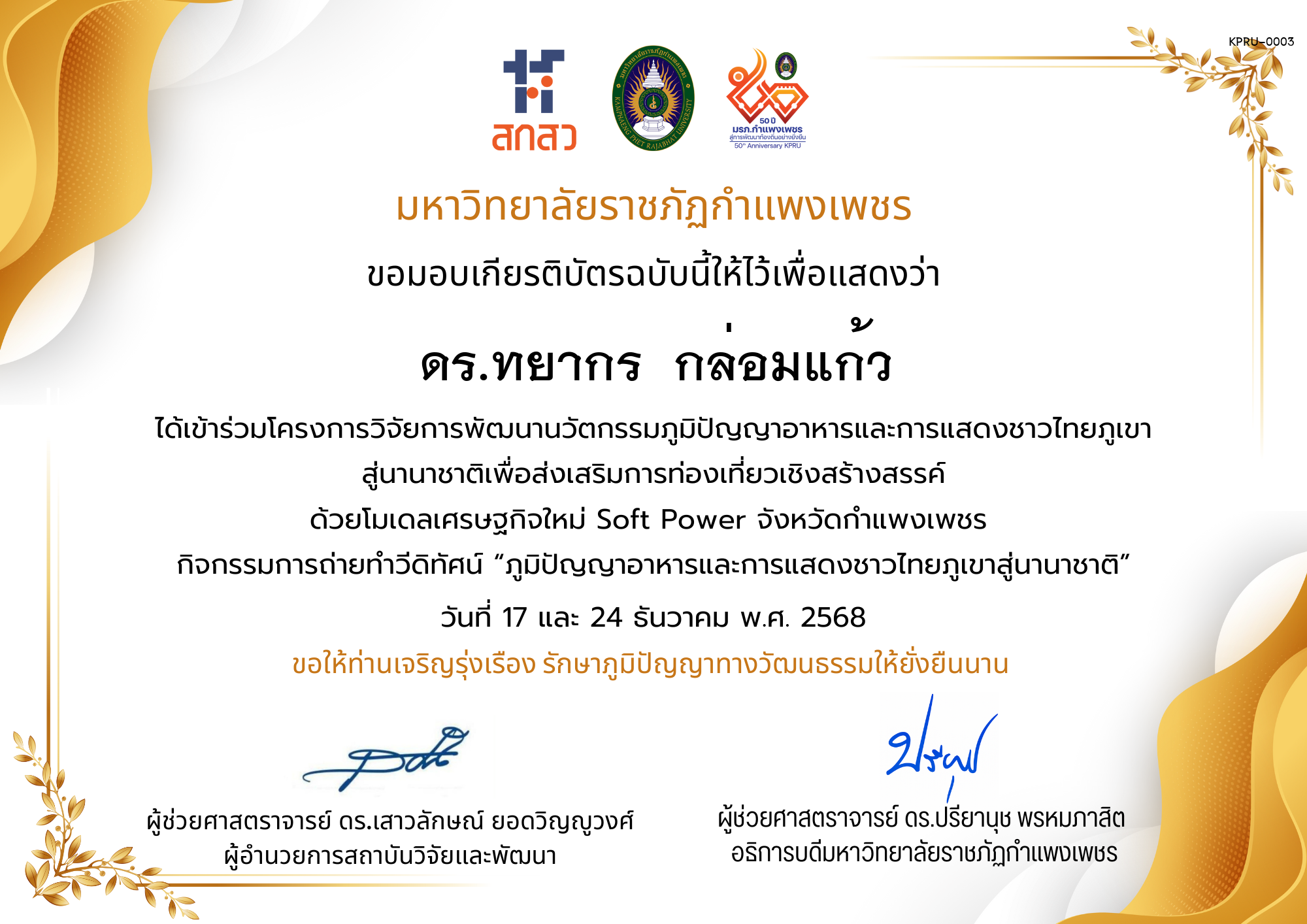 เกียรติบัตร ได้เข้าร่วมโครงการวิจัยการพัฒนานวัตกรรมภูมิปัญญาอาหารและการแสดงชาวไทยภูเขา สู่นานาชาติเพื่อส่งเสริมการท่องเที่ยวเชิงสร้างสรรค์ ด้วยโมเดลเศรษฐกิจใหม่ Soft Power จังหวัดกำแพงเพชร ของ ดร.ทยากร  กล่อมแก้ว