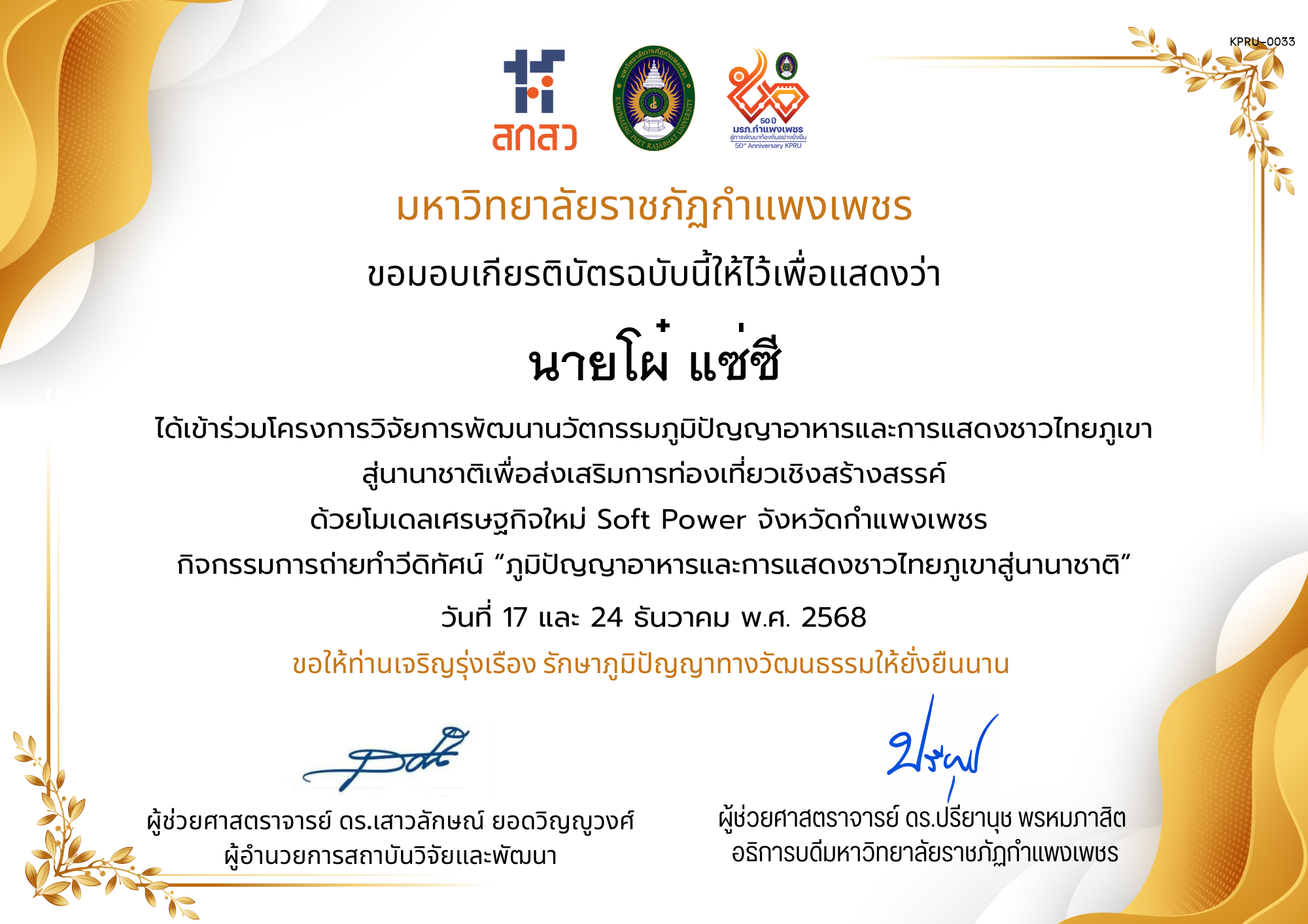 เกียรติบัตร ได้เข้าร่วมโครงการวิจัยการพัฒนานวัตกรรมภูมิปัญญาอาหารและการแสดงชาวไทยภูเขา สู่นานาชาติเพื่อส่งเสริมการท่องเที่ยวเชิงสร้างสรรค์ ด้วยโมเดลเศรษฐกิจใหม่ Soft Power จังหวัดกำแพงเพชร ของ นายโผ๋ แซ่ซี