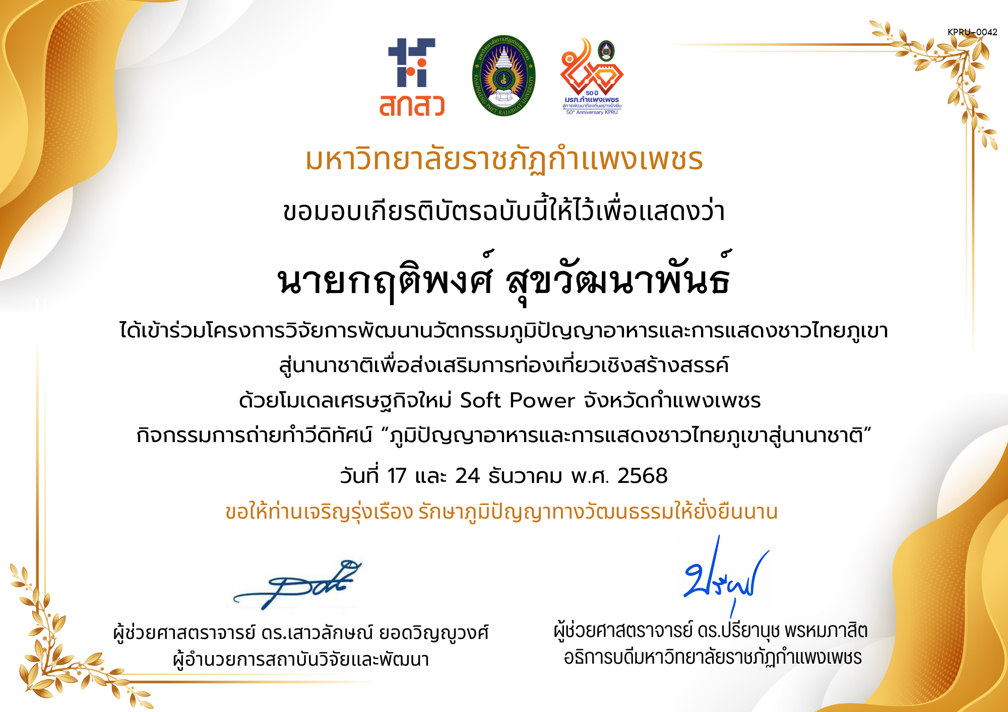 เกียรติบัตร ได้เข้าร่วมโครงการวิจัยการพัฒนานวัตกรรมภูมิปัญญาอาหารและการแสดงชาวไทยภูเขา สู่นานาชาติเพื่อส่งเสริมการท่องเที่ยวเชิงสร้างสรรค์ ด้วยโมเดลเศรษฐกิจใหม่ Soft Power จังหวัดกำแพงเพชร ของ นายกฤติพงศ์ สุขวัฒนาพันธ์