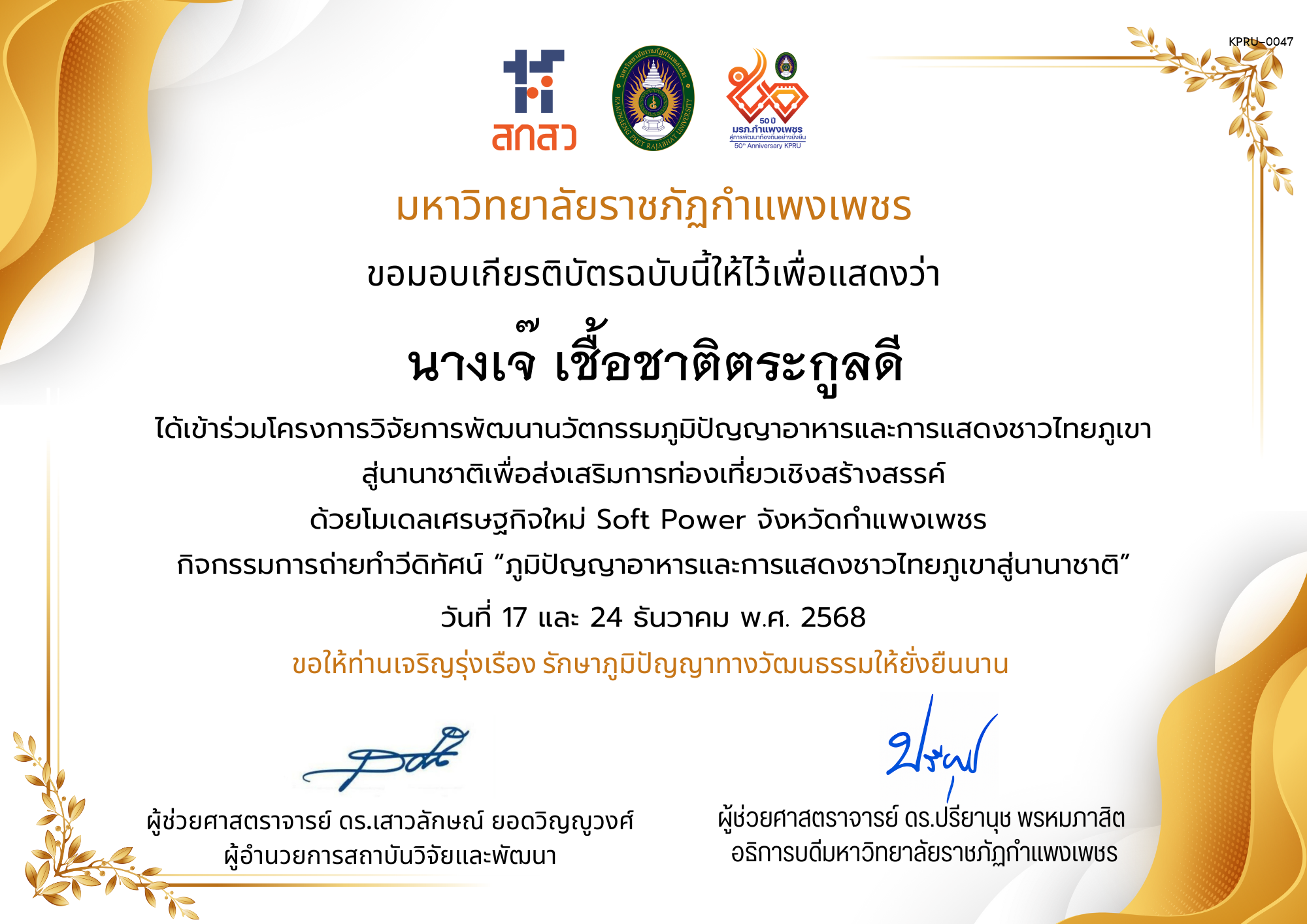 เกียรติบัตร ได้เข้าร่วมโครงการวิจัยการพัฒนานวัตกรรมภูมิปัญญาอาหารและการแสดงชาวไทยภูเขา สู่นานาชาติเพื่อส่งเสริมการท่องเที่ยวเชิงสร้างสรรค์ ด้วยโมเดลเศรษฐกิจใหม่ Soft Power จังหวัดกำแพงเพชร ของ นางเจ๊ เชื้อชาติตระกูลดี