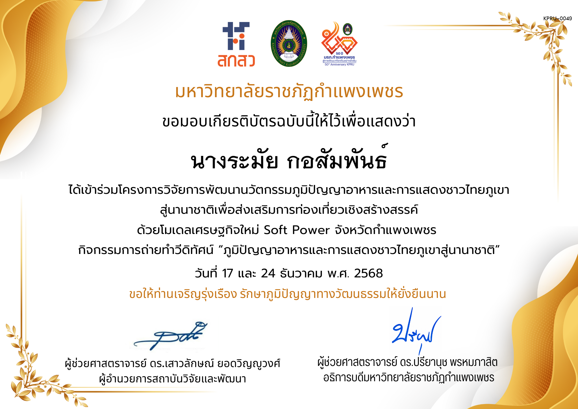 เกียรติบัตร ได้เข้าร่วมโครงการวิจัยการพัฒนานวัตกรรมภูมิปัญญาอาหารและการแสดงชาวไทยภูเขา สู่นานาชาติเพื่อส่งเสริมการท่องเที่ยวเชิงสร้างสรรค์ ด้วยโมเดลเศรษฐกิจใหม่ Soft Power จังหวัดกำแพงเพชร ของ นางระมัย กอสัมพันธ์