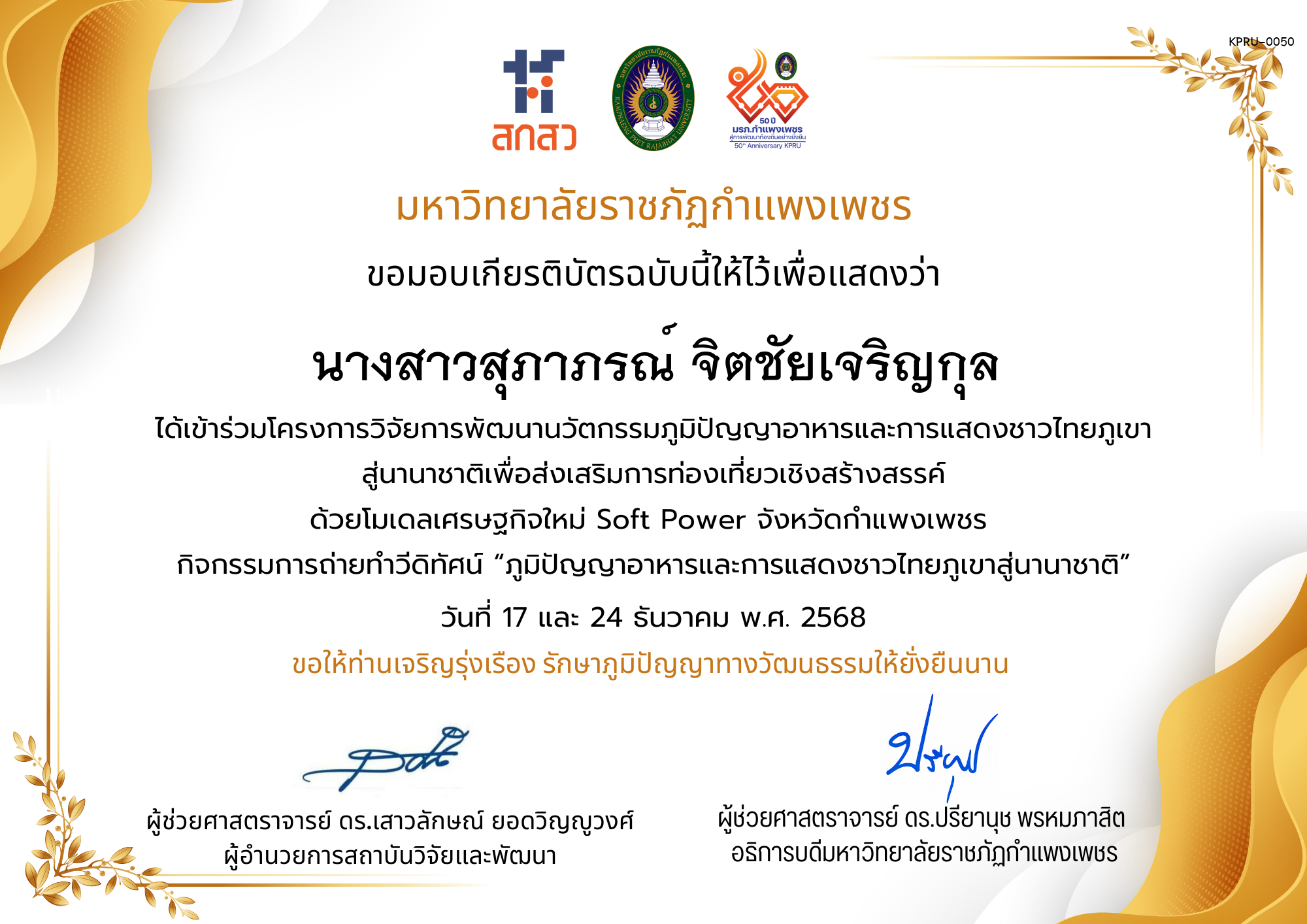 เกียรติบัตร ได้เข้าร่วมโครงการวิจัยการพัฒนานวัตกรรมภูมิปัญญาอาหารและการแสดงชาวไทยภูเขา สู่นานาชาติเพื่อส่งเสริมการท่องเที่ยวเชิงสร้างสรรค์ ด้วยโมเดลเศรษฐกิจใหม่ Soft Power จังหวัดกำแพงเพชร ของ นางสาวสุภาภรณ์ จิตชัยเจริญกุล