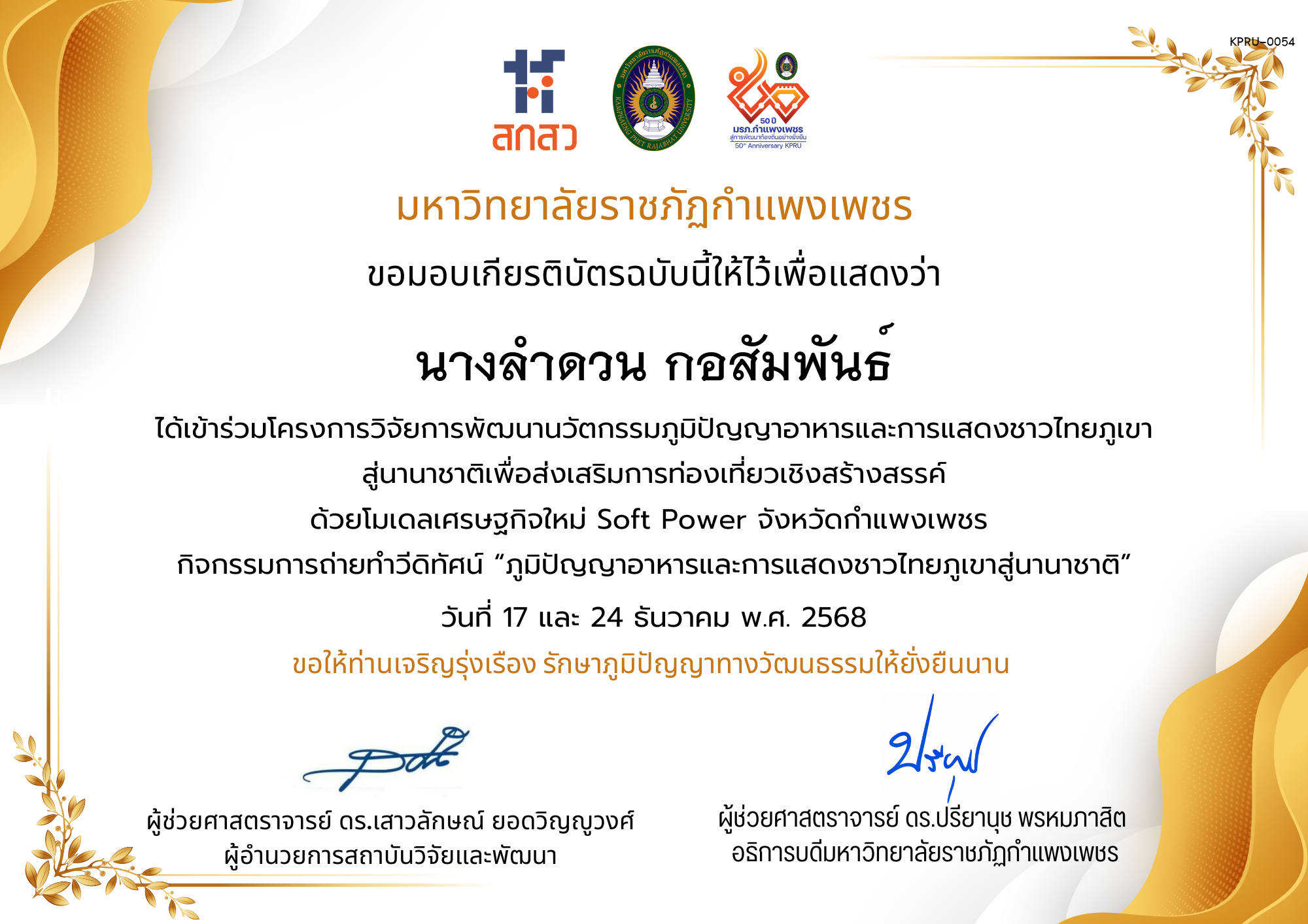เกียรติบัตร ได้เข้าร่วมโครงการวิจัยการพัฒนานวัตกรรมภูมิปัญญาอาหารและการแสดงชาวไทยภูเขา สู่นานาชาติเพื่อส่งเสริมการท่องเที่ยวเชิงสร้างสรรค์ ด้วยโมเดลเศรษฐกิจใหม่ Soft Power จังหวัดกำแพงเพชร ของ นางลำดวน กอสัมพันธ์