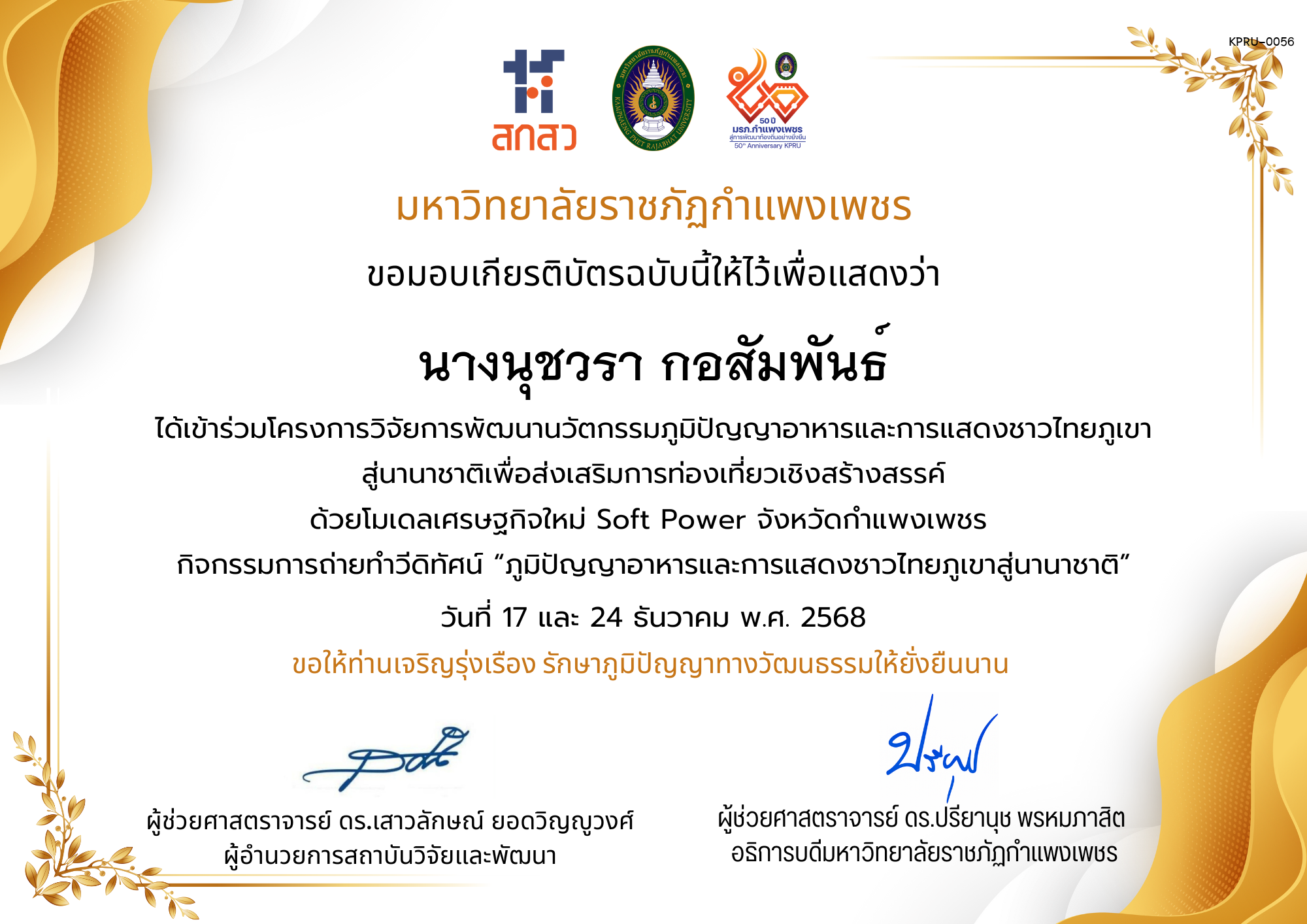 เกียรติบัตร ได้เข้าร่วมโครงการวิจัยการพัฒนานวัตกรรมภูมิปัญญาอาหารและการแสดงชาวไทยภูเขา สู่นานาชาติเพื่อส่งเสริมการท่องเที่ยวเชิงสร้างสรรค์ ด้วยโมเดลเศรษฐกิจใหม่ Soft Power จังหวัดกำแพงเพชร ของ นางนุชวรา กอสัมพันธ์