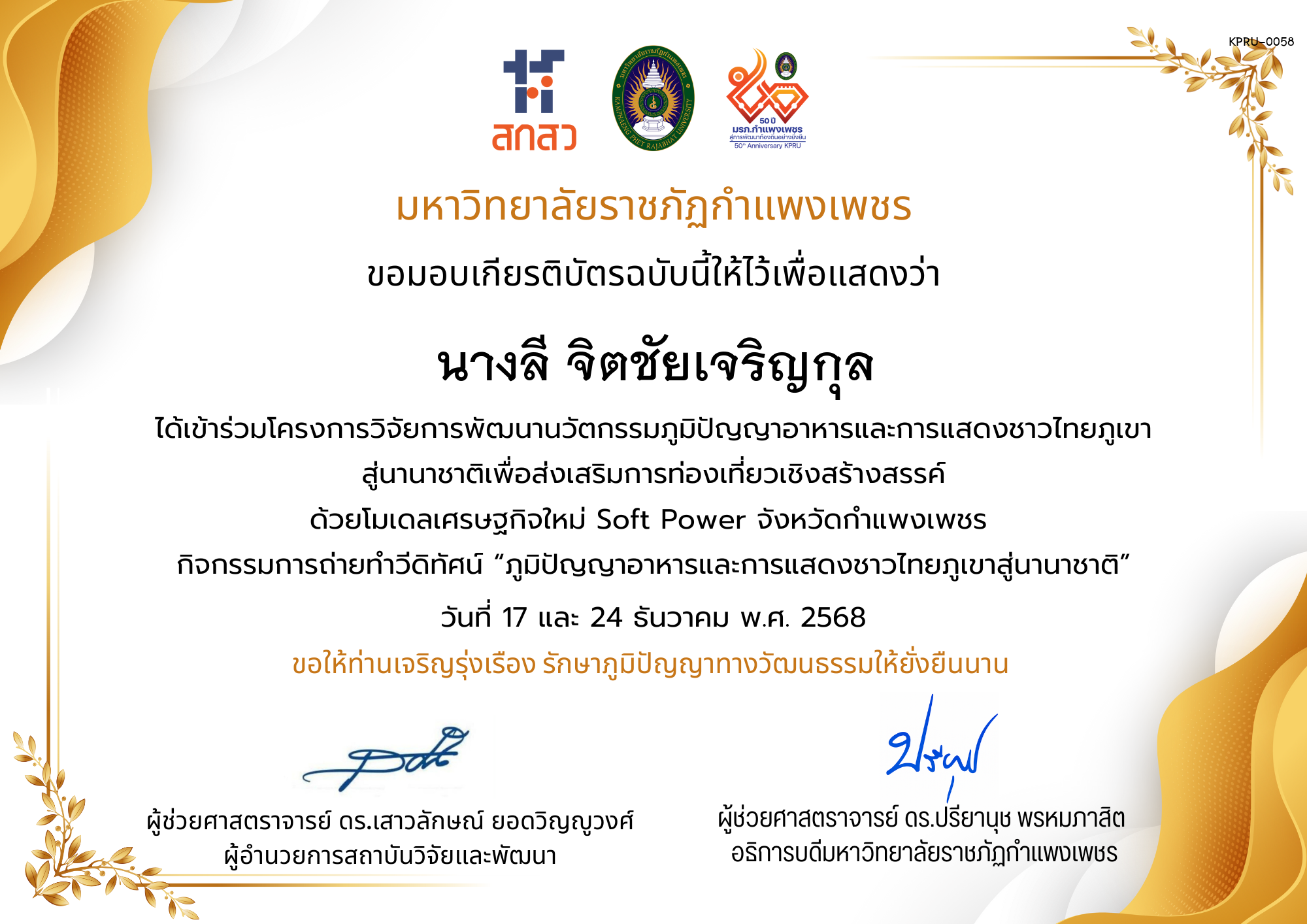 เกียรติบัตร ได้เข้าร่วมโครงการวิจัยการพัฒนานวัตกรรมภูมิปัญญาอาหารและการแสดงชาวไทยภูเขา สู่นานาชาติเพื่อส่งเสริมการท่องเที่ยวเชิงสร้างสรรค์ ด้วยโมเดลเศรษฐกิจใหม่ Soft Power จังหวัดกำแพงเพชร ของ นางลี จิตชัยเจริญกุล