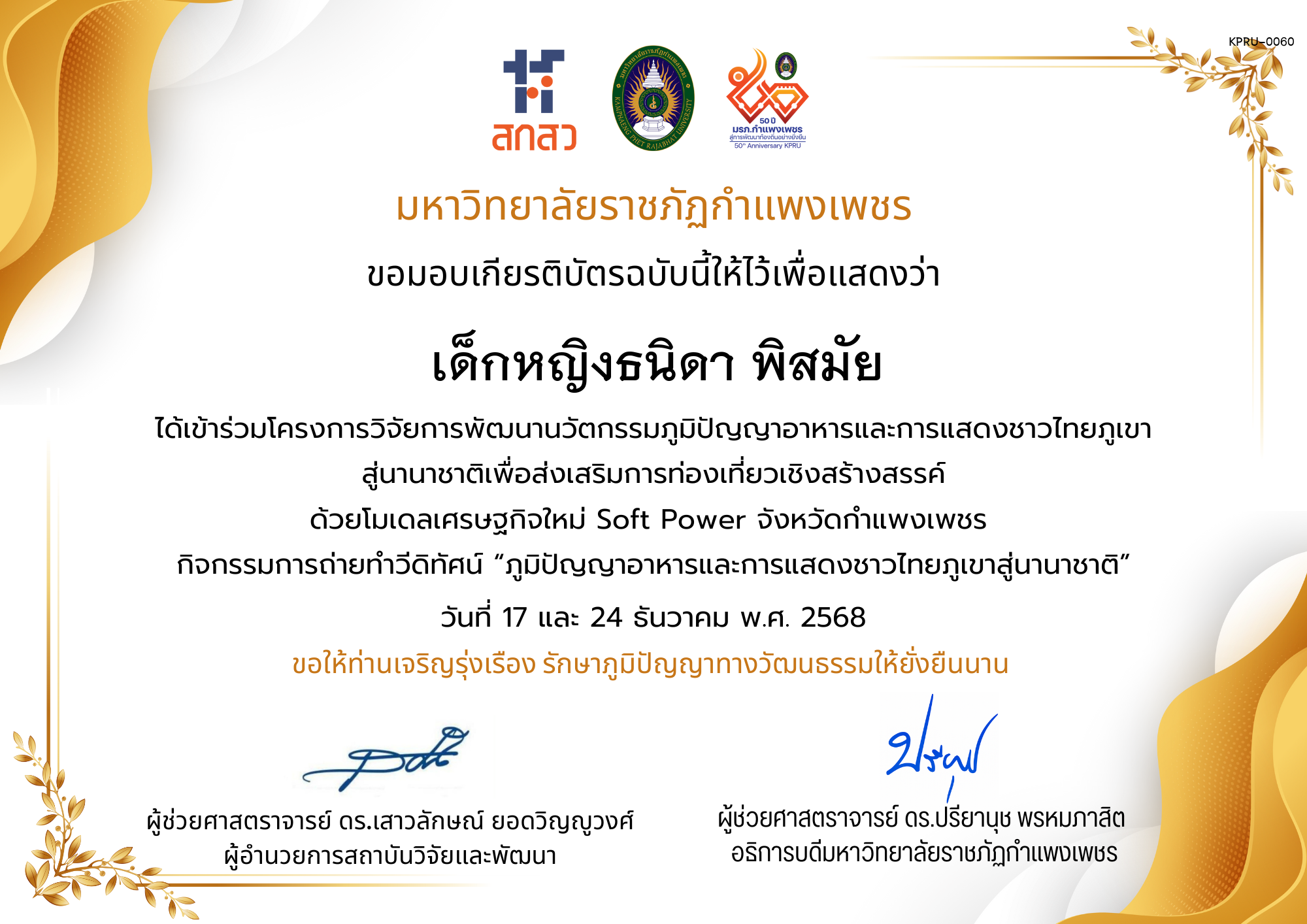 เกียรติบัตร ได้เข้าร่วมโครงการวิจัยการพัฒนานวัตกรรมภูมิปัญญาอาหารและการแสดงชาวไทยภูเขา สู่นานาชาติเพื่อส่งเสริมการท่องเที่ยวเชิงสร้างสรรค์ ด้วยโมเดลเศรษฐกิจใหม่ Soft Power จังหวัดกำแพงเพชร ของ เด็กหญิงธนิดา พิสมัย