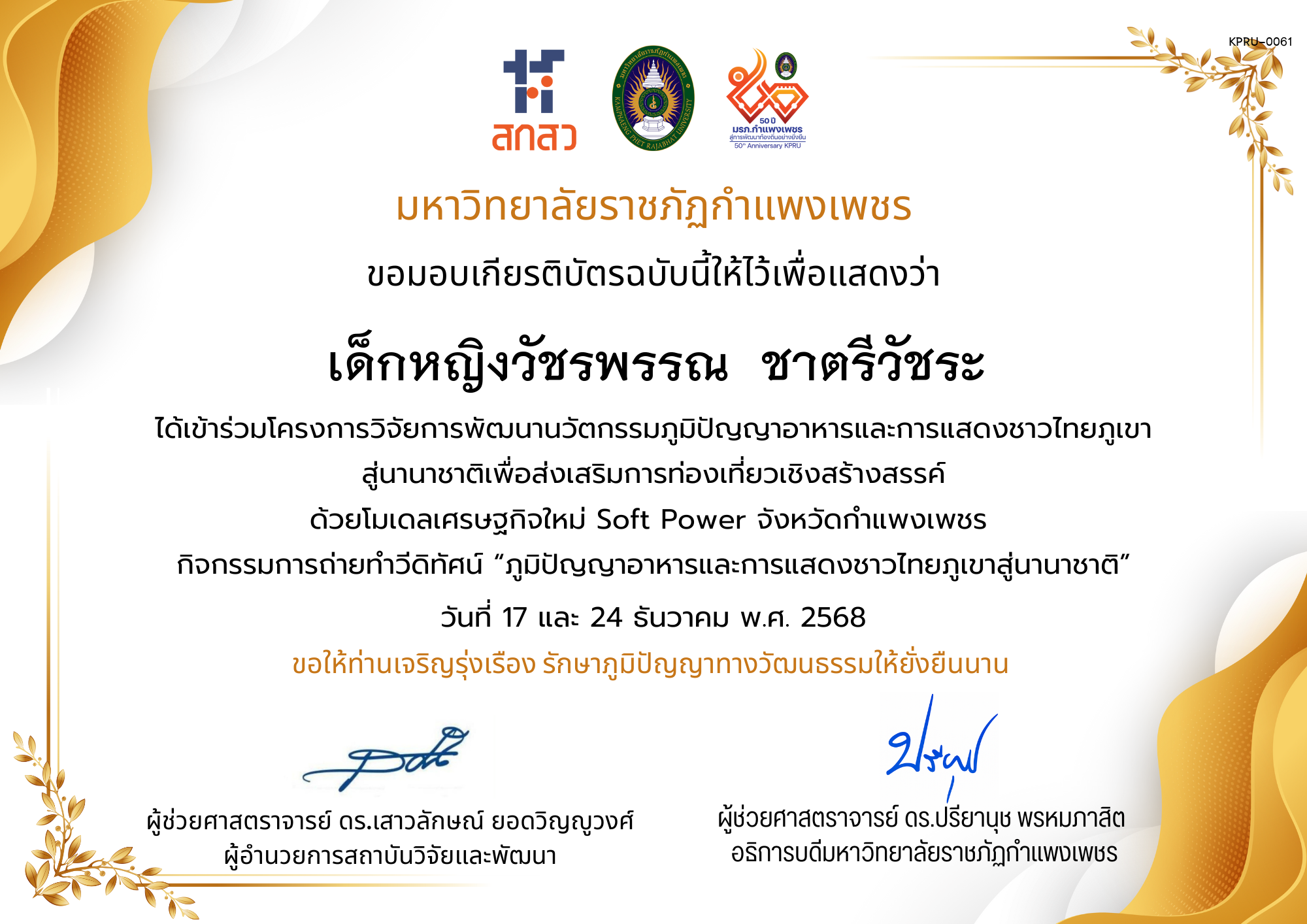 เกียรติบัตร ได้เข้าร่วมโครงการวิจัยการพัฒนานวัตกรรมภูมิปัญญาอาหารและการแสดงชาวไทยภูเขา สู่นานาชาติเพื่อส่งเสริมการท่องเที่ยวเชิงสร้างสรรค์ ด้วยโมเดลเศรษฐกิจใหม่ Soft Power จังหวัดกำแพงเพชร ของ เด็กหญิงวัชรพรรณ  ชาตรีวัชระ