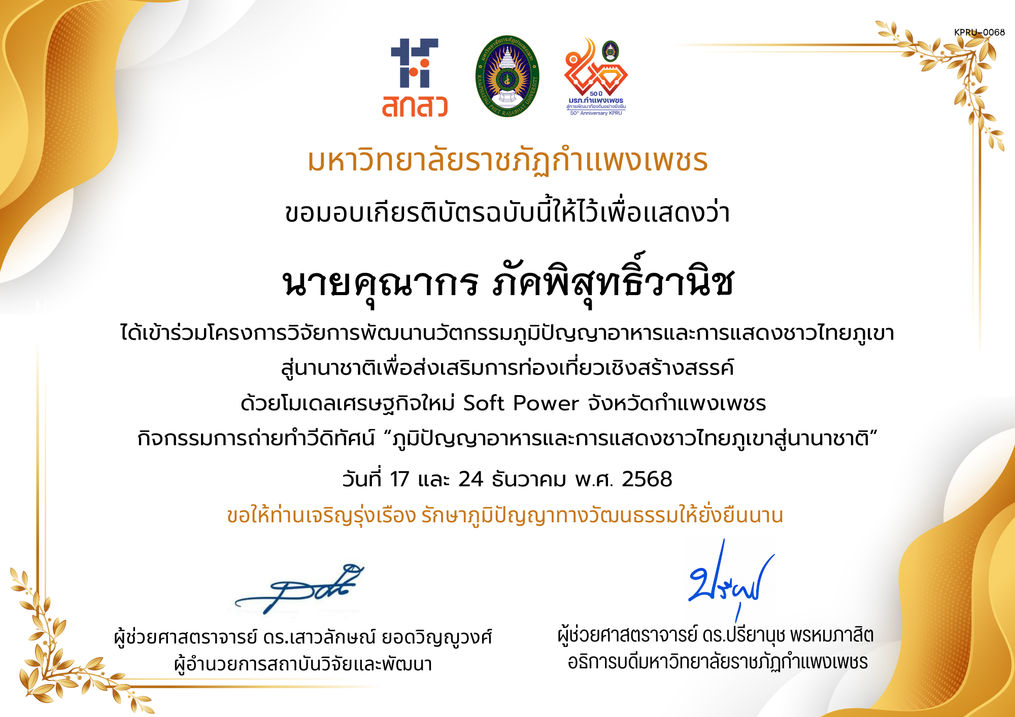 เกียรติบัตร ได้เข้าร่วมโครงการวิจัยการพัฒนานวัตกรรมภูมิปัญญาอาหารและการแสดงชาวไทยภูเขา สู่นานาชาติเพื่อส่งเสริมการท่องเที่ยวเชิงสร้างสรรค์ ด้วยโมเดลเศรษฐกิจใหม่ Soft Power จังหวัดกำแพงเพชร ของ นายคุณากร ภัคพิสุทธิ์วานิช