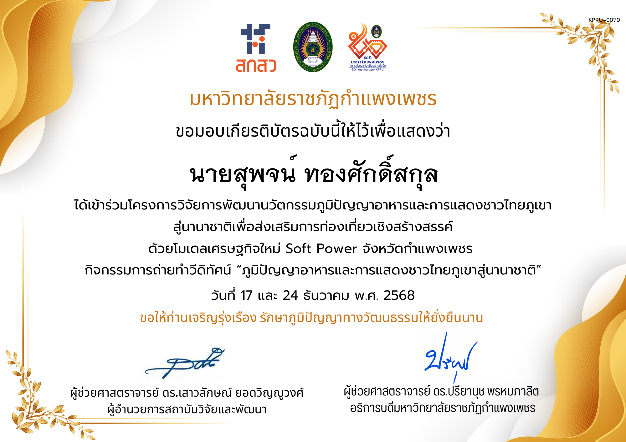 เกียรติบัตร ได้เข้าร่วมโครงการวิจัยการพัฒนานวัตกรรมภูมิปัญญาอาหารและการแสดงชาวไทยภูเขา สู่นานาชาติเพื่อส่งเสริมการท่องเที่ยวเชิงสร้างสรรค์ ด้วยโมเดลเศรษฐกิจใหม่ Soft Power จังหวัดกำแพงเพชร ของ นายสุพจน์ ทองศักดิ์สกุล