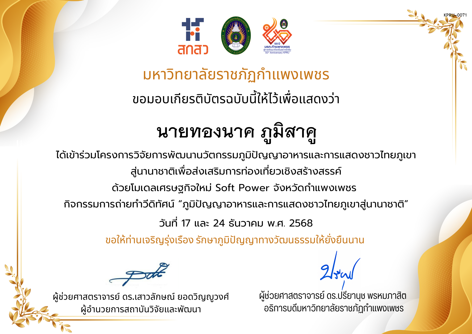 เกียรติบัตร ได้เข้าร่วมโครงการวิจัยการพัฒนานวัตกรรมภูมิปัญญาอาหารและการแสดงชาวไทยภูเขา สู่นานาชาติเพื่อส่งเสริมการท่องเที่ยวเชิงสร้างสรรค์ ด้วยโมเดลเศรษฐกิจใหม่ Soft Power จังหวัดกำแพงเพชร ของ นายทองนาค ภูมิสาคู