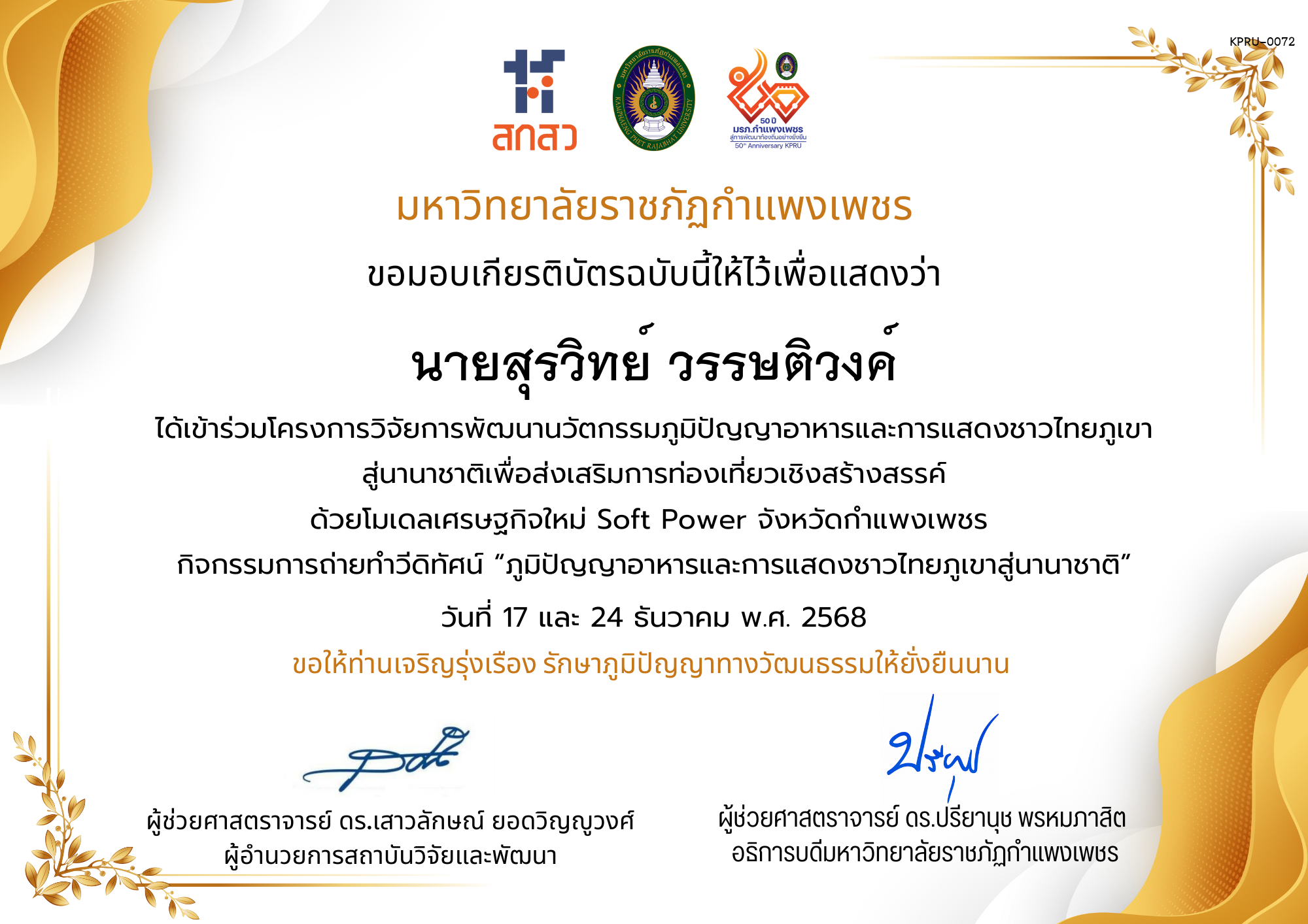 เกียรติบัตร ได้เข้าร่วมโครงการวิจัยการพัฒนานวัตกรรมภูมิปัญญาอาหารและการแสดงชาวไทยภูเขา สู่นานาชาติเพื่อส่งเสริมการท่องเที่ยวเชิงสร้างสรรค์ ด้วยโมเดลเศรษฐกิจใหม่ Soft Power จังหวัดกำแพงเพชร ของ นายสุรวิทย์ วรรษติวงค์