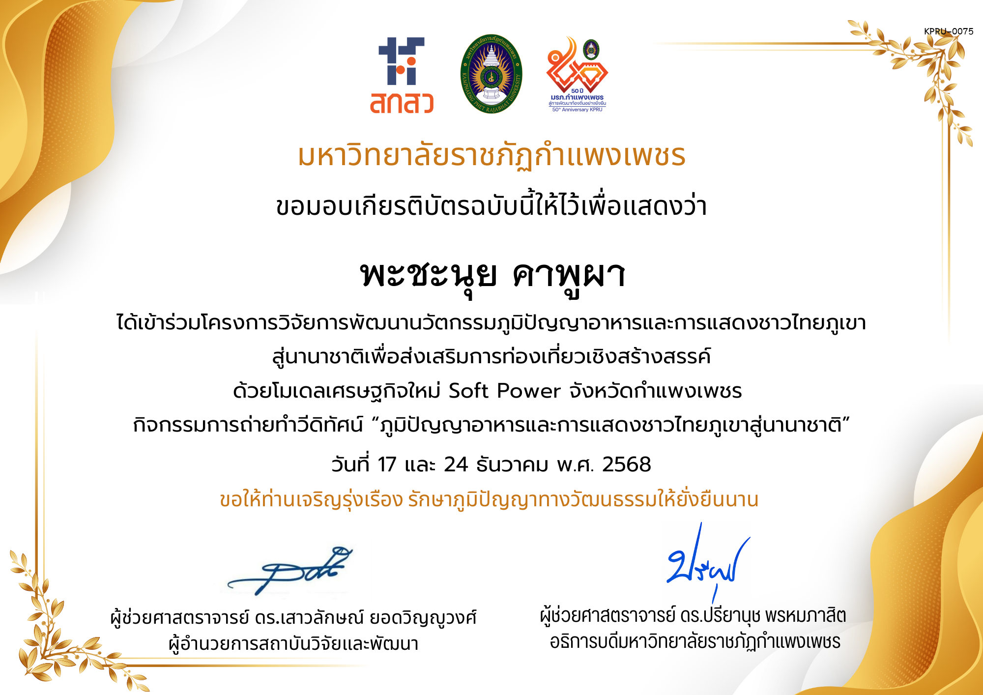 เกียรติบัตร ได้เข้าร่วมโครงการวิจัยการพัฒนานวัตกรรมภูมิปัญญาอาหารและการแสดงชาวไทยภูเขา สู่นานาชาติเพื่อส่งเสริมการท่องเที่ยวเชิงสร้างสรรค์ ด้วยโมเดลเศรษฐกิจใหม่ Soft Power จังหวัดกำแพงเพชร ของ พะชะนุย คาพูผา