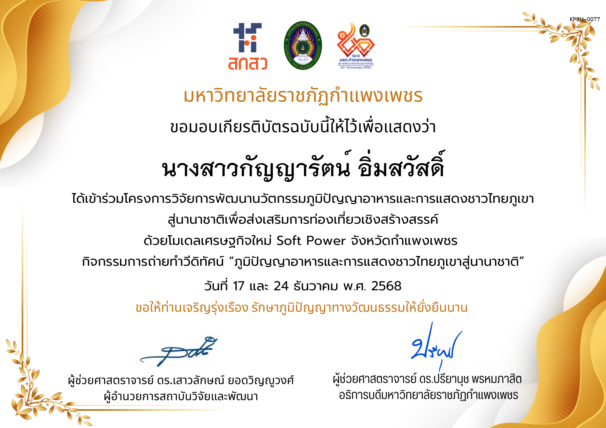 เกียรติบัตร ได้เข้าร่วมโครงการวิจัยการพัฒนานวัตกรรมภูมิปัญญาอาหารและการแสดงชาวไทยภูเขา สู่นานาชาติเพื่อส่งเสริมการท่องเที่ยวเชิงสร้างสรรค์ ด้วยโมเดลเศรษฐกิจใหม่ Soft Power จังหวัดกำแพงเพชร ของ นางสาวกัญญารัตน์ อิ่มสวัสดิ์