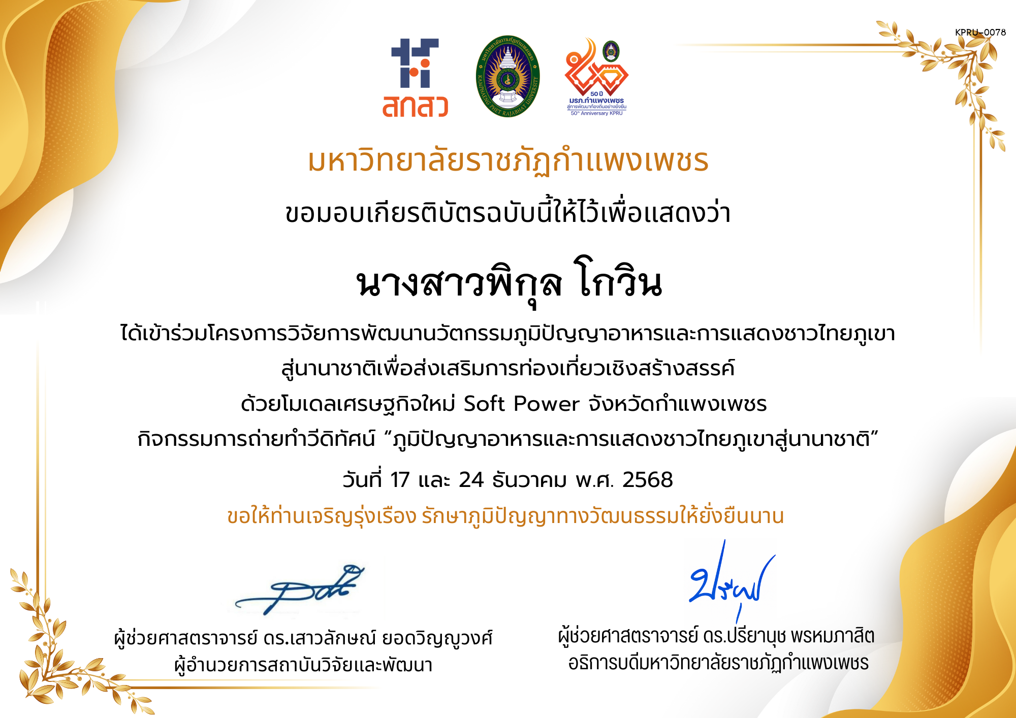 เกียรติบัตร ได้เข้าร่วมโครงการวิจัยการพัฒนานวัตกรรมภูมิปัญญาอาหารและการแสดงชาวไทยภูเขา สู่นานาชาติเพื่อส่งเสริมการท่องเที่ยวเชิงสร้างสรรค์ ด้วยโมเดลเศรษฐกิจใหม่ Soft Power จังหวัดกำแพงเพชร ของ นางสาวพิกุล โกวิน