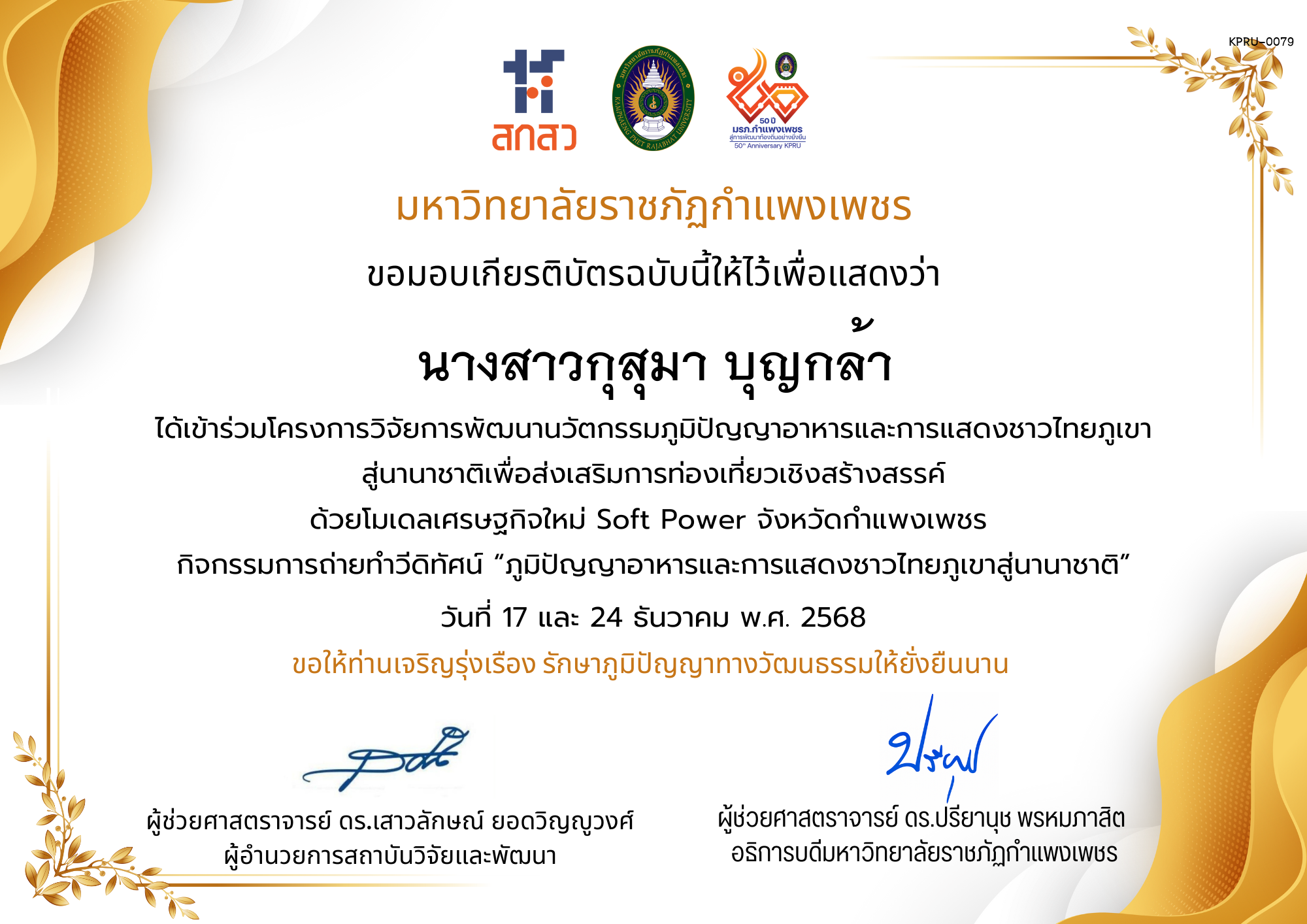 เกียรติบัตร ได้เข้าร่วมโครงการวิจัยการพัฒนานวัตกรรมภูมิปัญญาอาหารและการแสดงชาวไทยภูเขา สู่นานาชาติเพื่อส่งเสริมการท่องเที่ยวเชิงสร้างสรรค์ ด้วยโมเดลเศรษฐกิจใหม่ Soft Power จังหวัดกำแพงเพชร ของ นางสาวกุสุมา บุญกล้า