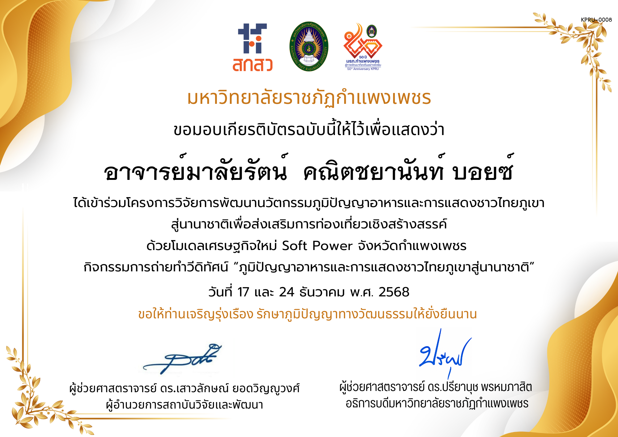 เกียรติบัตร ได้เข้าร่วมโครงการวิจัยการพัฒนานวัตกรรมภูมิปัญญาอาหารและการแสดงชาวไทยภูเขา สู่นานาชาติเพื่อส่งเสริมการท่องเที่ยวเชิงสร้างสรรค์ ด้วยโมเดลเศรษฐกิจใหม่ Soft Power จังหวัดกำแพงเพชร ของ อาจารย์มาลัยรัตน์  คณิตชยานันท์ บอยซ์