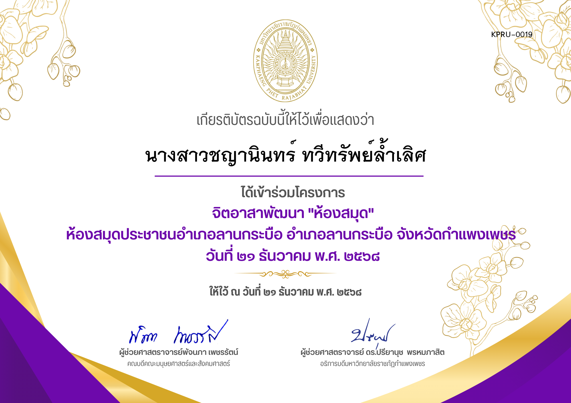 เกียรติบัตร โครงการจิตอาสาพัฒนาห้องสมุด ห้องสมุดประชาชนอำเภอลานกระบือ อำเภอลานกระบือ จังหวัดกำแพงเพชร ของ นางสาวชญานินทร์ ทวีทรัพย์ล้ำเลิศ