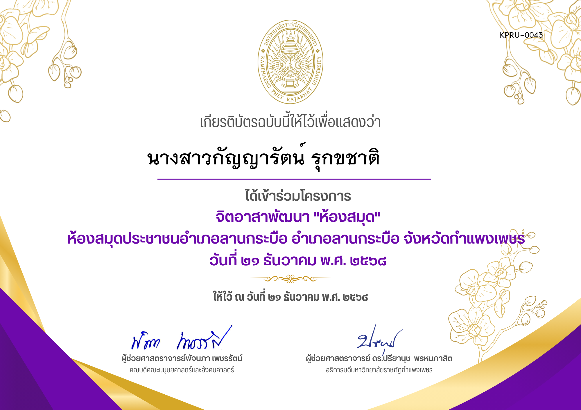 เกียรติบัตร โครงการจิตอาสาพัฒนาห้องสมุด ห้องสมุดประชาชนอำเภอลานกระบือ อำเภอลานกระบือ จังหวัดกำแพงเพชร ของ นางสาวกัญญารัตน์ รุกขชาติ         