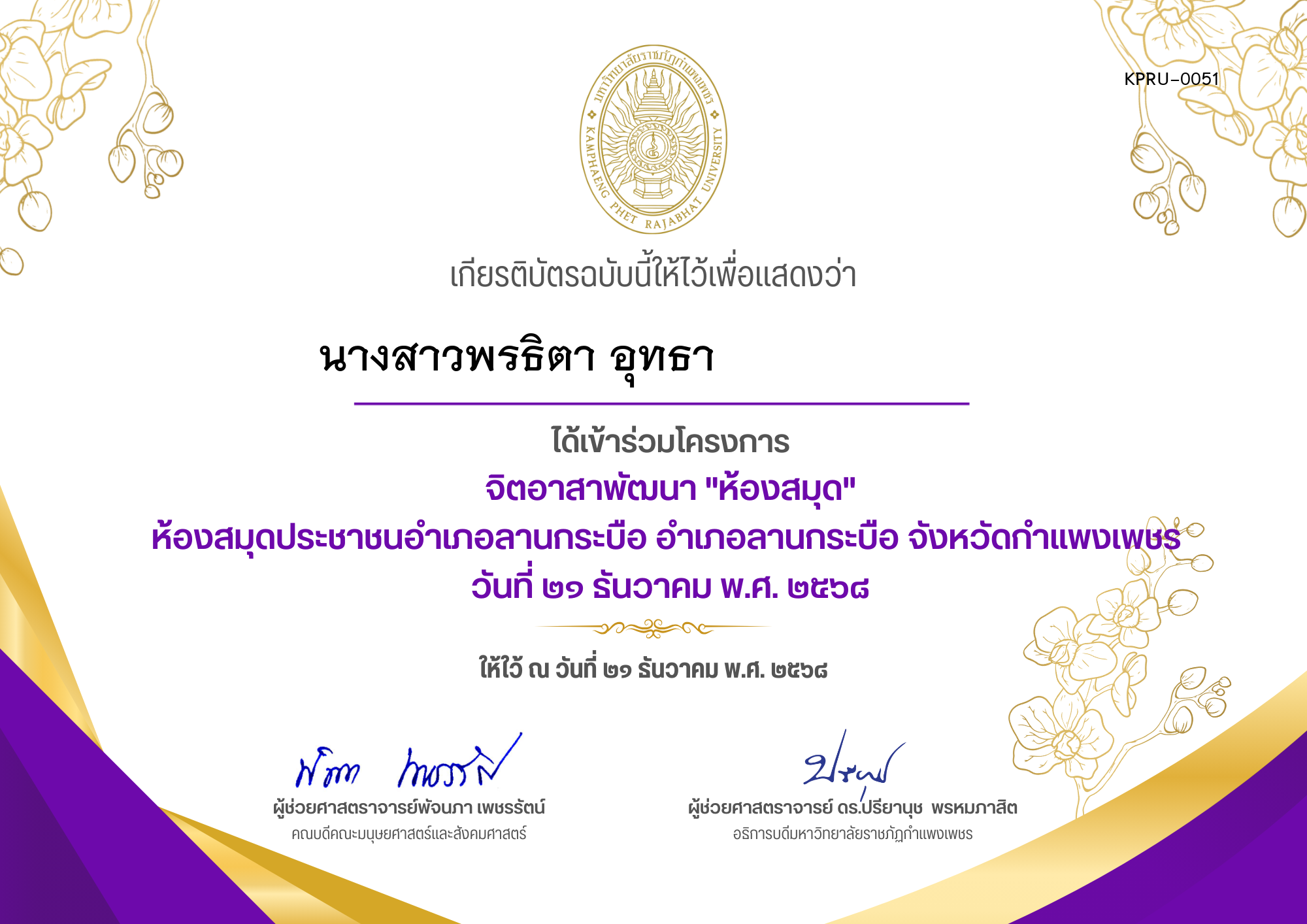 เกียรติบัตร โครงการจิตอาสาพัฒนาห้องสมุด ห้องสมุดประชาชนอำเภอลานกระบือ อำเภอลานกระบือ จังหวัดกำแพงเพชร ของ นางสาวพรธิตา อุทธา                    
