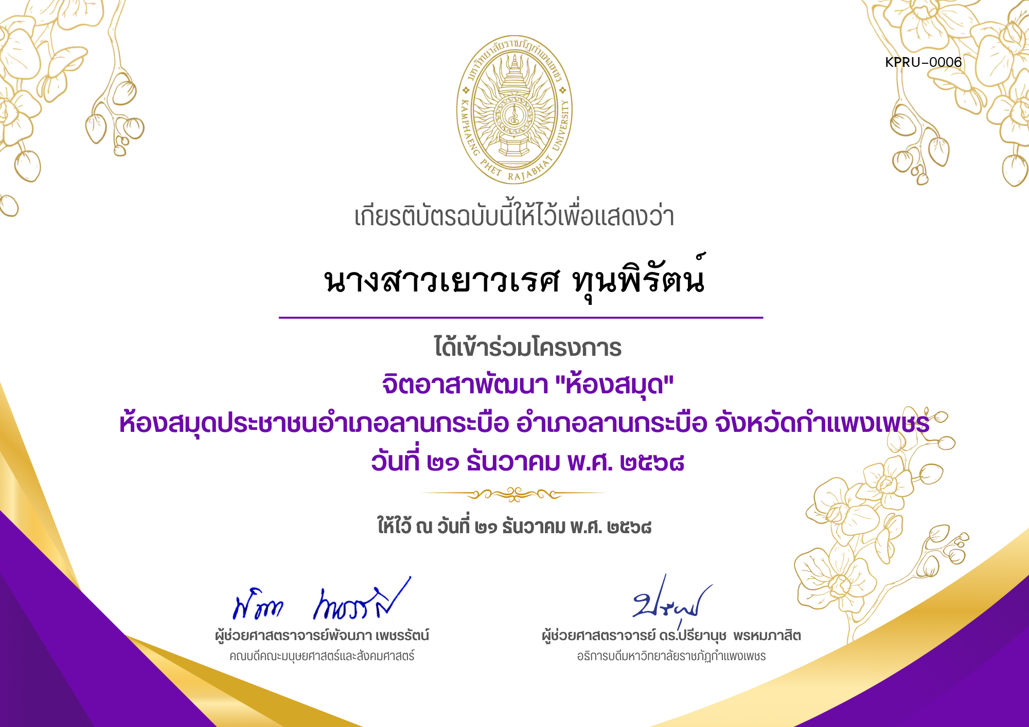 เกียรติบัตร โครงการจิตอาสาพัฒนาห้องสมุด ห้องสมุดประชาชนอำเภอลานกระบือ อำเภอลานกระบือ จังหวัดกำแพงเพชร ของ นางสาวเยาวเรศ ทุนพิรัตน์