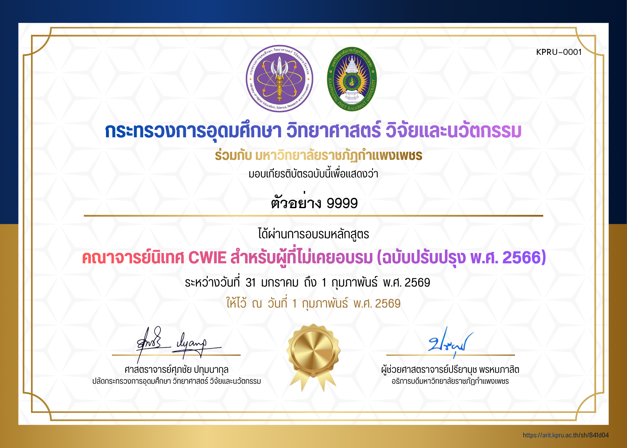 เกียรติบัตร หลักสูตรคณาจารย์นิเทศ CWIE สำหรับผู้ที่ไม่เคยอบรม (ฉบับปรับปรุง พ.ศ. 2566) ของ ตัวอย่าง 9999
