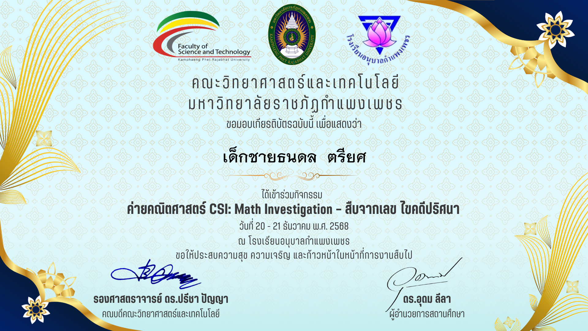 เกียรติบัตร ค่ายคณิตศาสตร๋ CSI: Math Investigation &ndash; สืบจากเลข ไขคดีปริศนา ร.ร.อนุบาลกำแพงเพชร ของ เด็กชายธนดล  ตรียศ