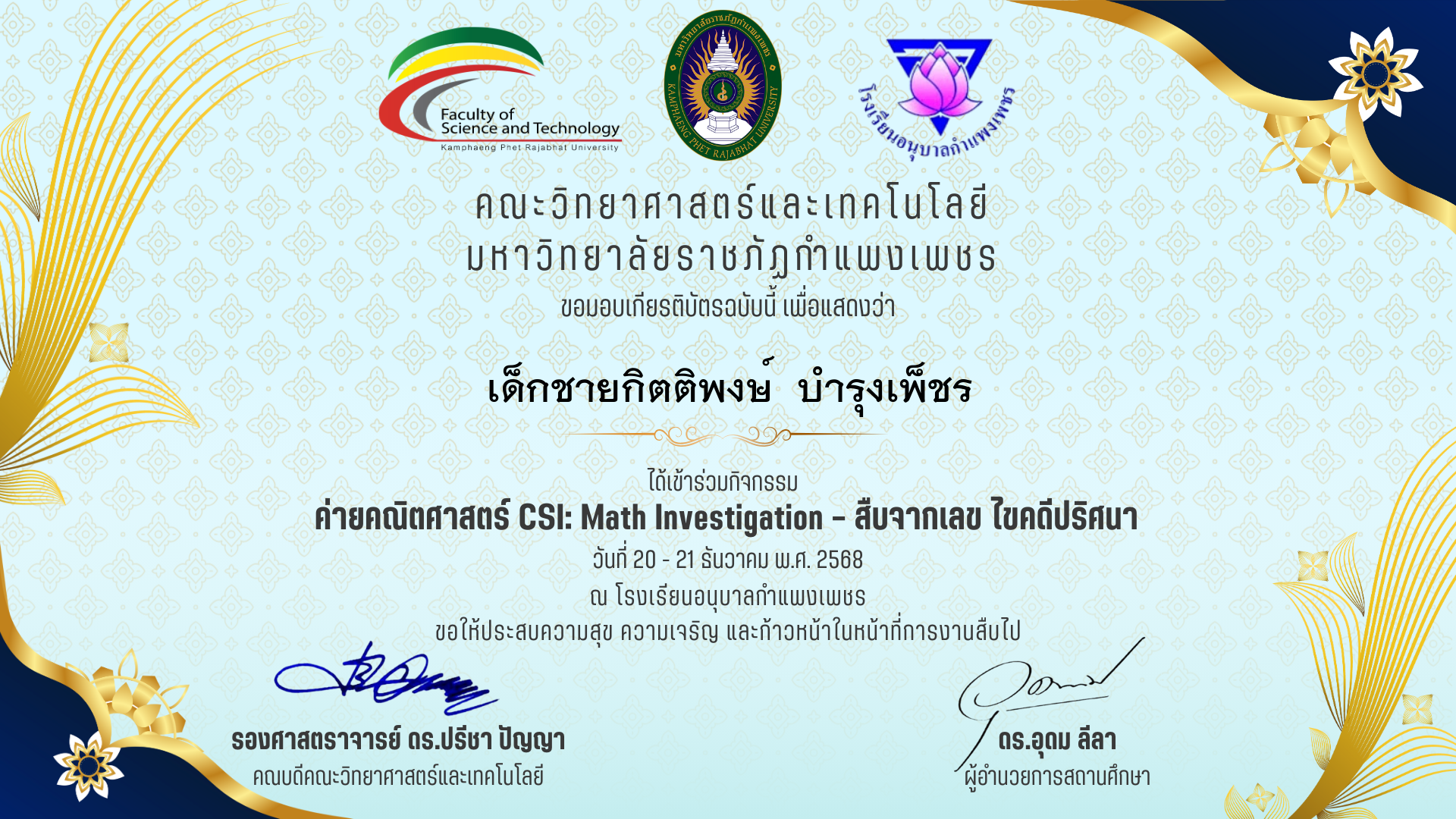 เกียรติบัตร ค่ายคณิตศาสตร๋ CSI: Math Investigation &ndash; สืบจากเลข ไขคดีปริศนา ร.ร.อนุบาลกำแพงเพชร ของ เด็กชายกิตติพงษ์  บำรุงเพ็ชร