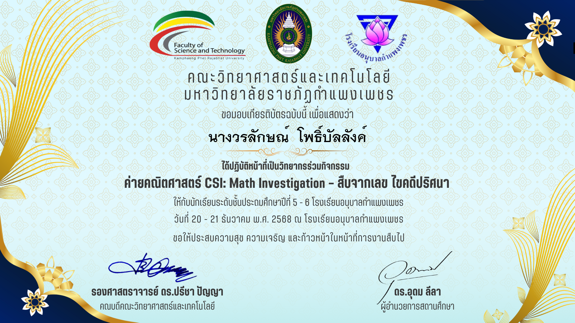 เกียรติบัตร วิทยากรร่วมค่ายคณิตศาสตร๋ CSI: Math Investigation &ndash; สืบจากเลข ไขคดีปริศนา ร.ร.อนุบาลกำแพงเพชร ของ นางวรลักษณ์  โพธิ์บัลลังค์